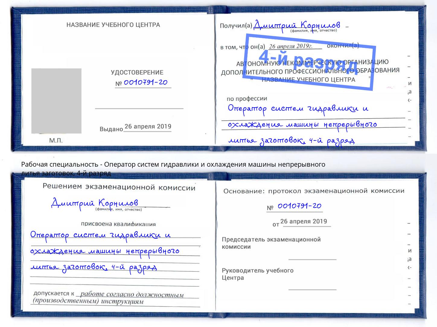 корочка 4-й разряд Оператор систем гидравлики и охлаждения машины непрерывного литья заготовок Вятские Поляны