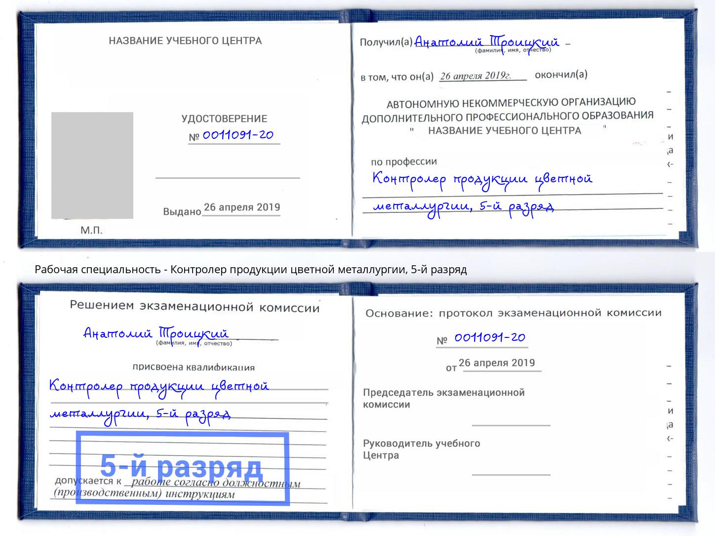 корочка 5-й разряд Контролер продукции цветной металлургии Вятские Поляны