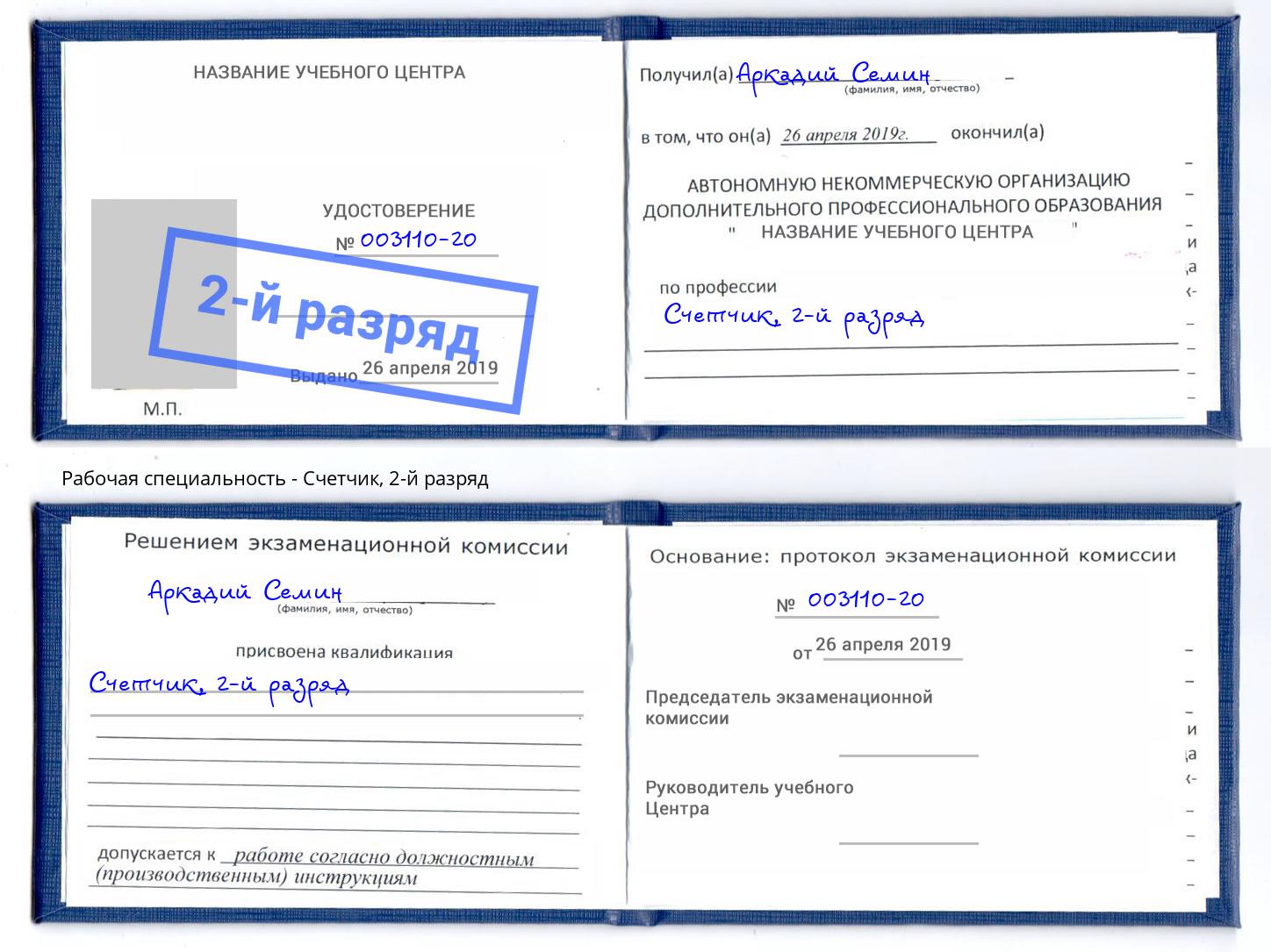 корочка 2-й разряд Счетчик Вятские Поляны