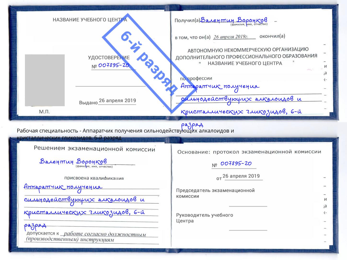 корочка 6-й разряд Аппаратчик получения сильнодействующих алкалоидов и кристаллических гликозидов Вятские Поляны