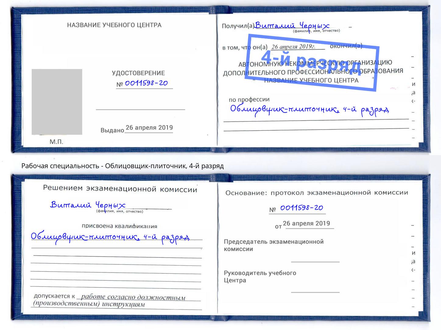 корочка 4-й разряд Облицовщик-плиточник Вятские Поляны