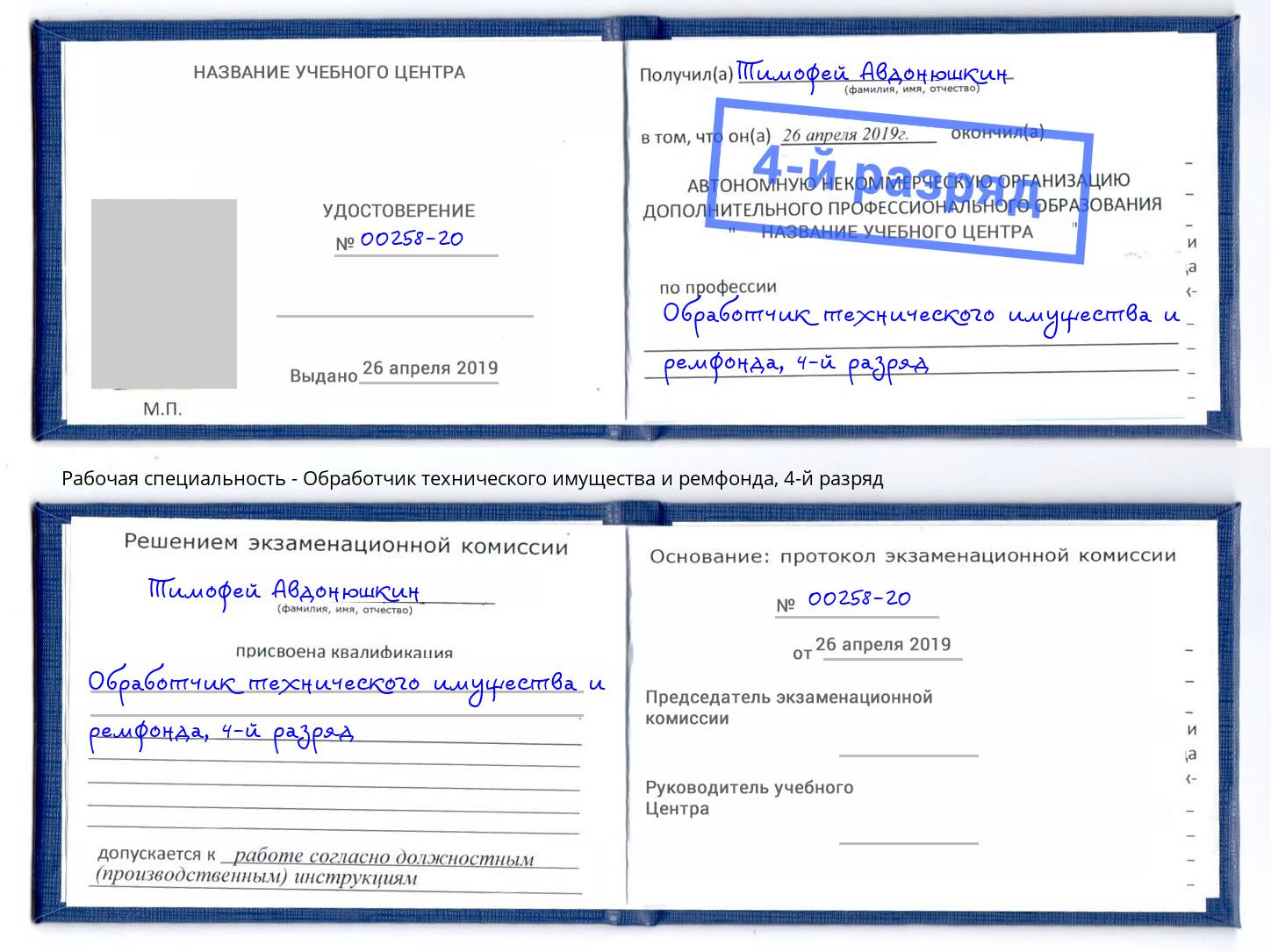 корочка 4-й разряд Обработчик технического имущества и ремфонда Вятские Поляны