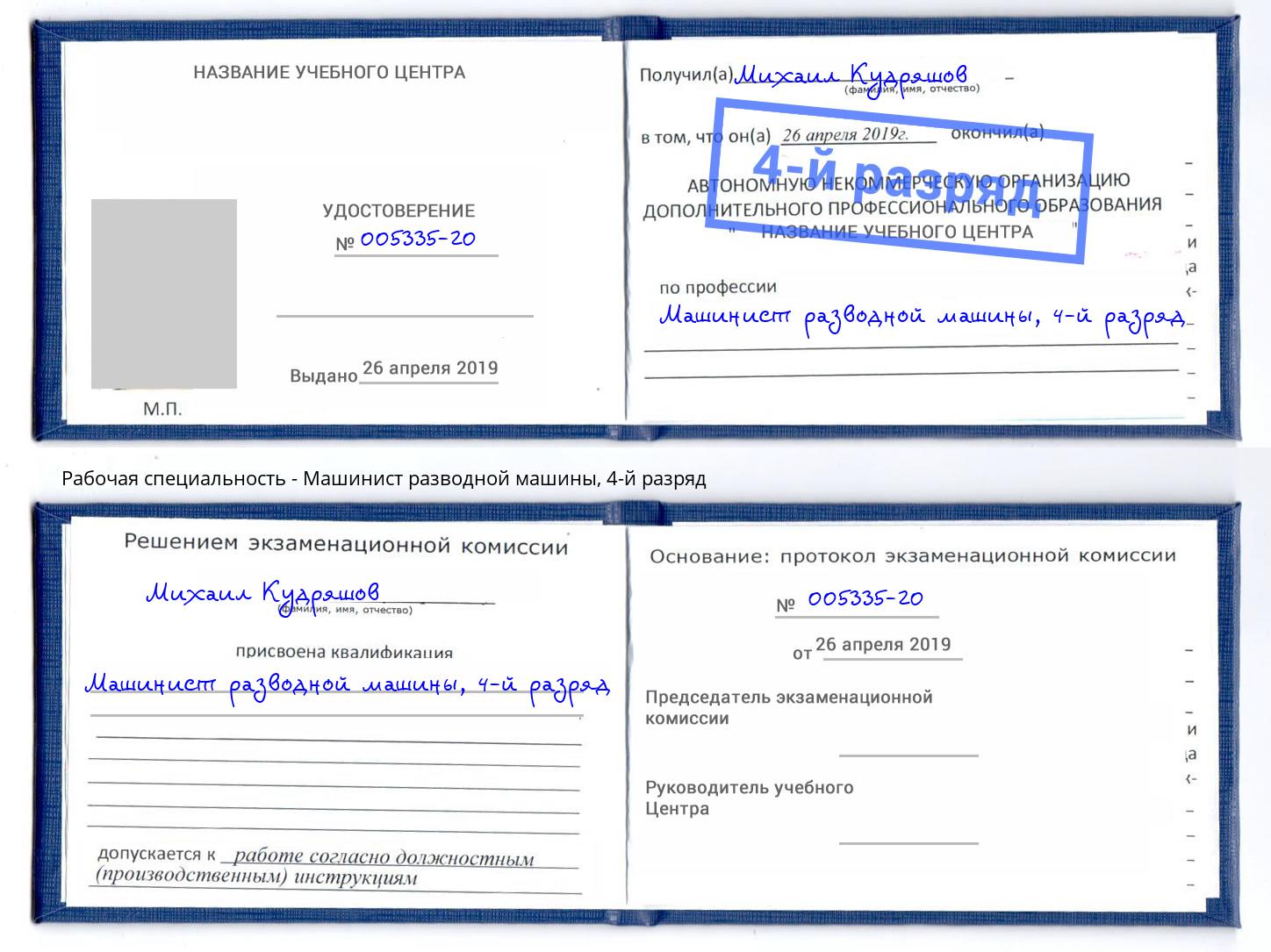 корочка 4-й разряд Машинист разводной машины Вятские Поляны