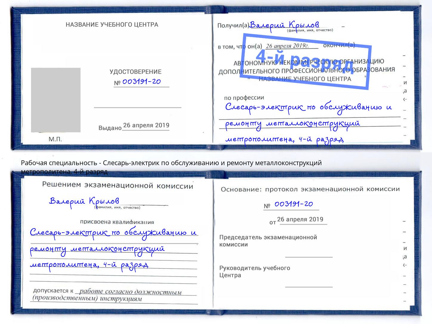 корочка 4-й разряд Слесарь-электрик по обслуживанию и ремонту металлоконструкций метрополитена Вятские Поляны