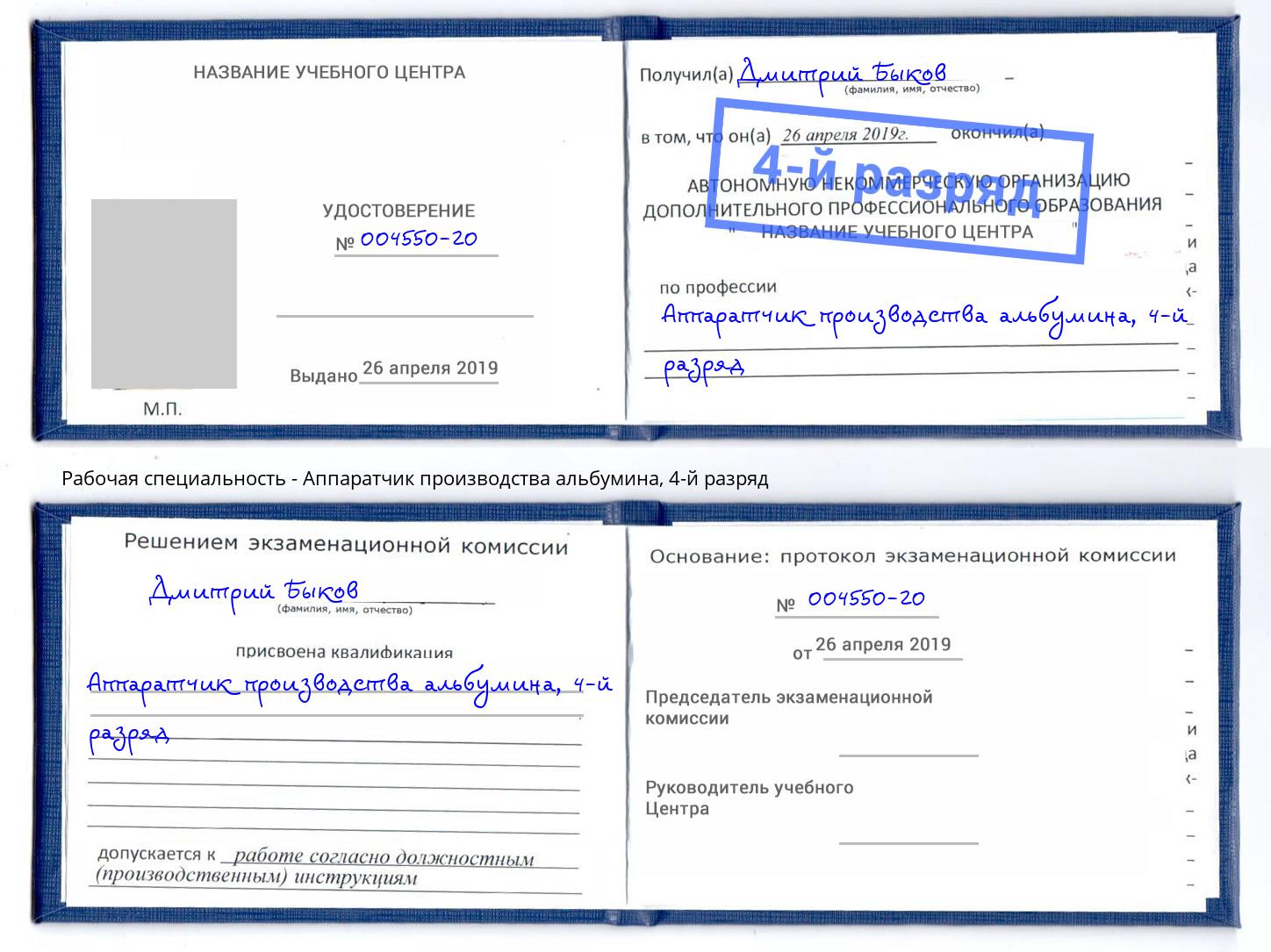 корочка 4-й разряд Аппаратчик производства альбумина Вятские Поляны