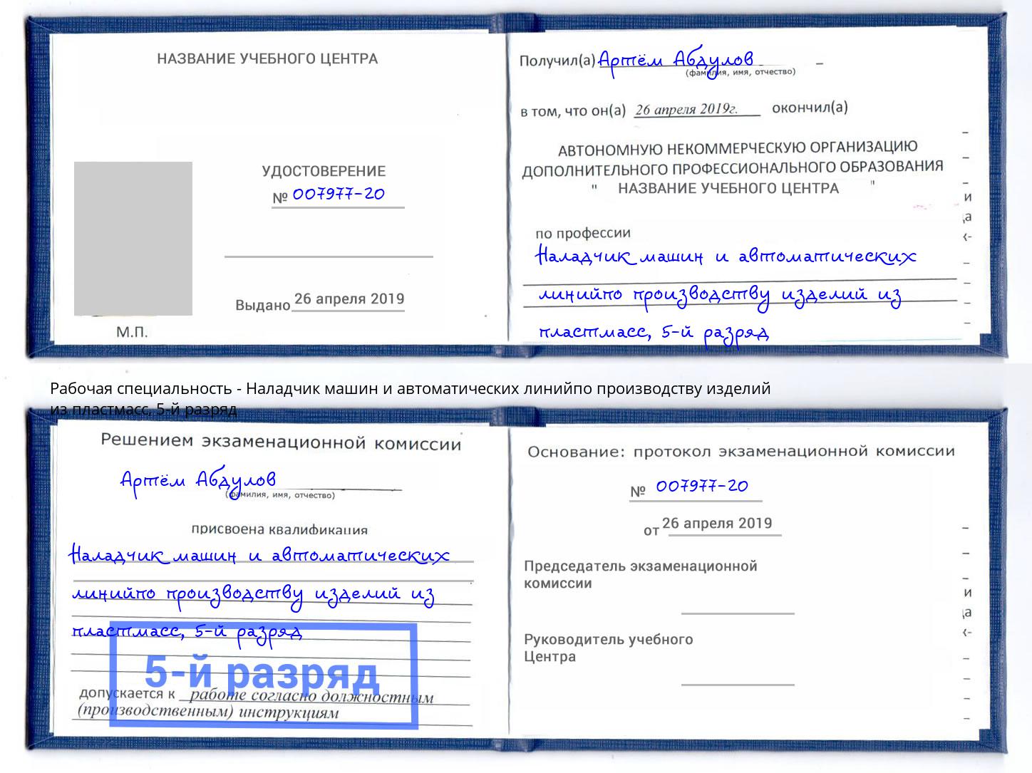 корочка 5-й разряд Наладчик машин и автоматических линийпо производству изделий из пластмасс Вятские Поляны