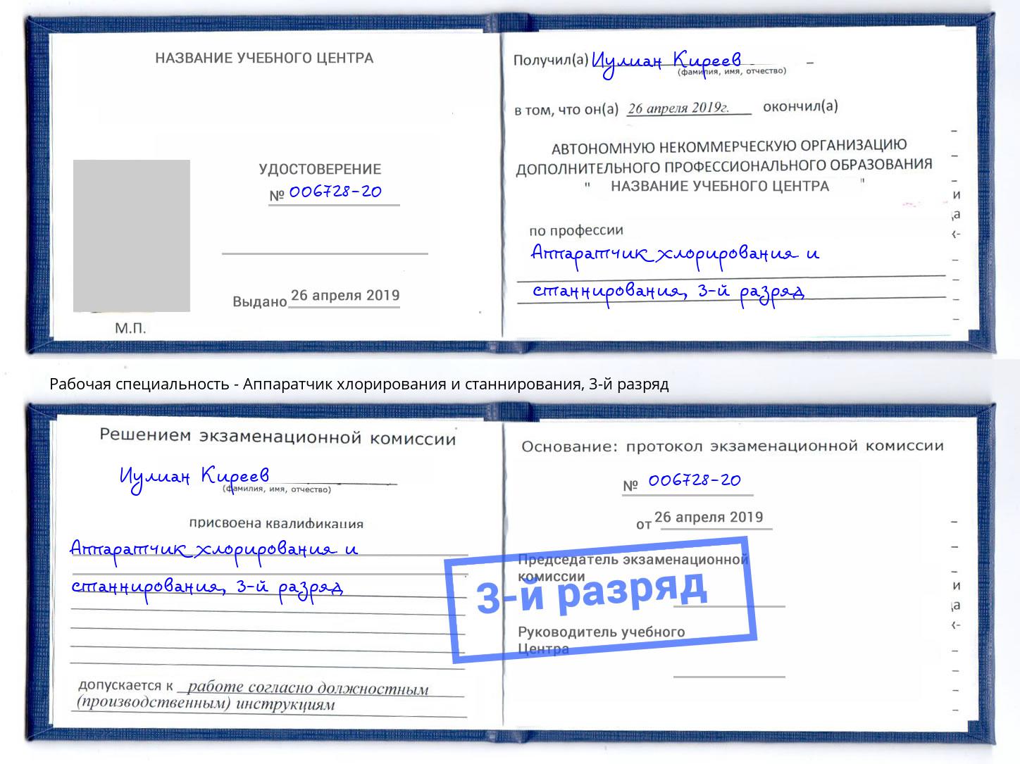 корочка 3-й разряд Аппаратчик хлорирования и станнирования Вятские Поляны