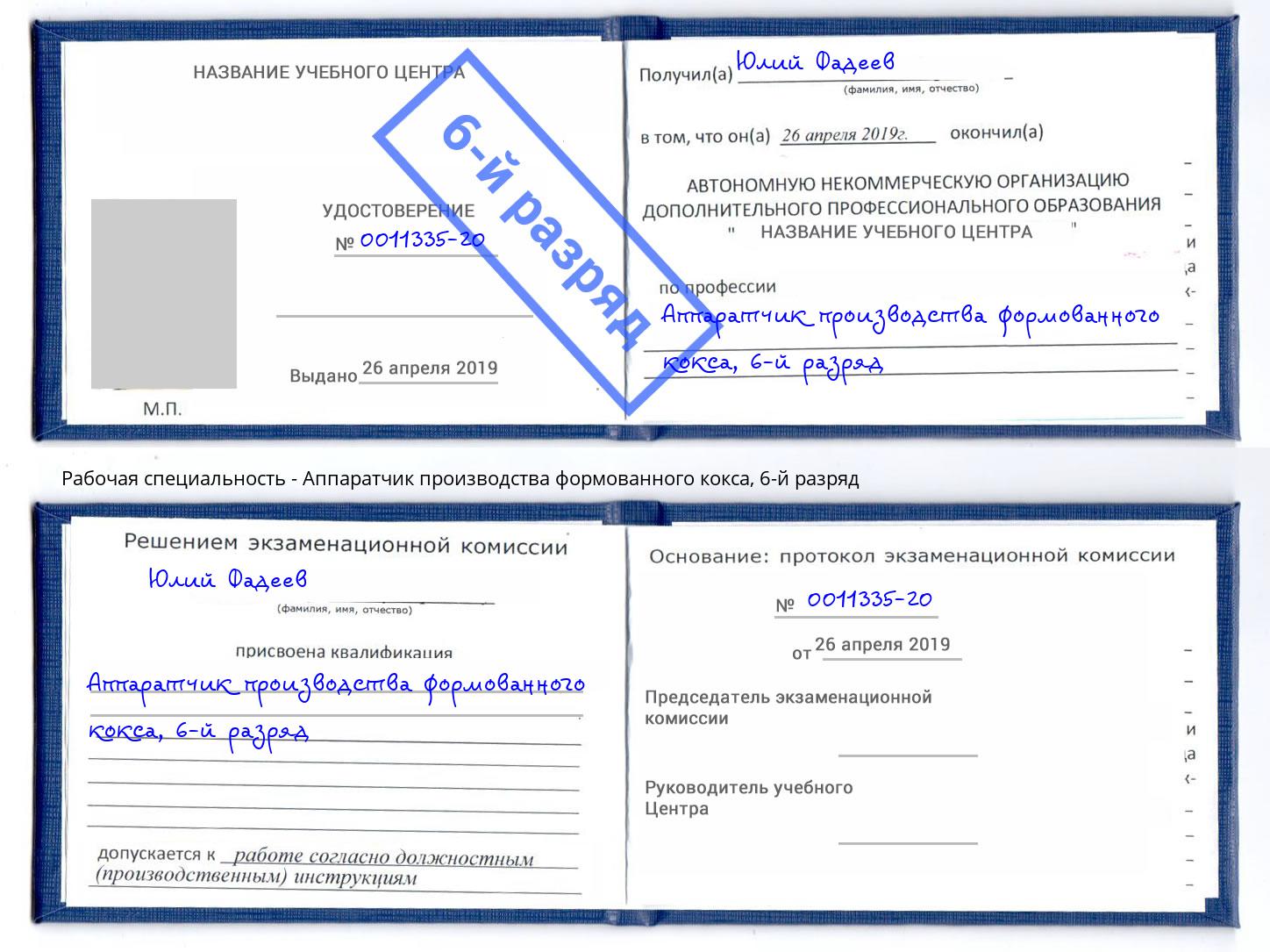 корочка 6-й разряд Аппаратчик производства формованного кокса Вятские Поляны