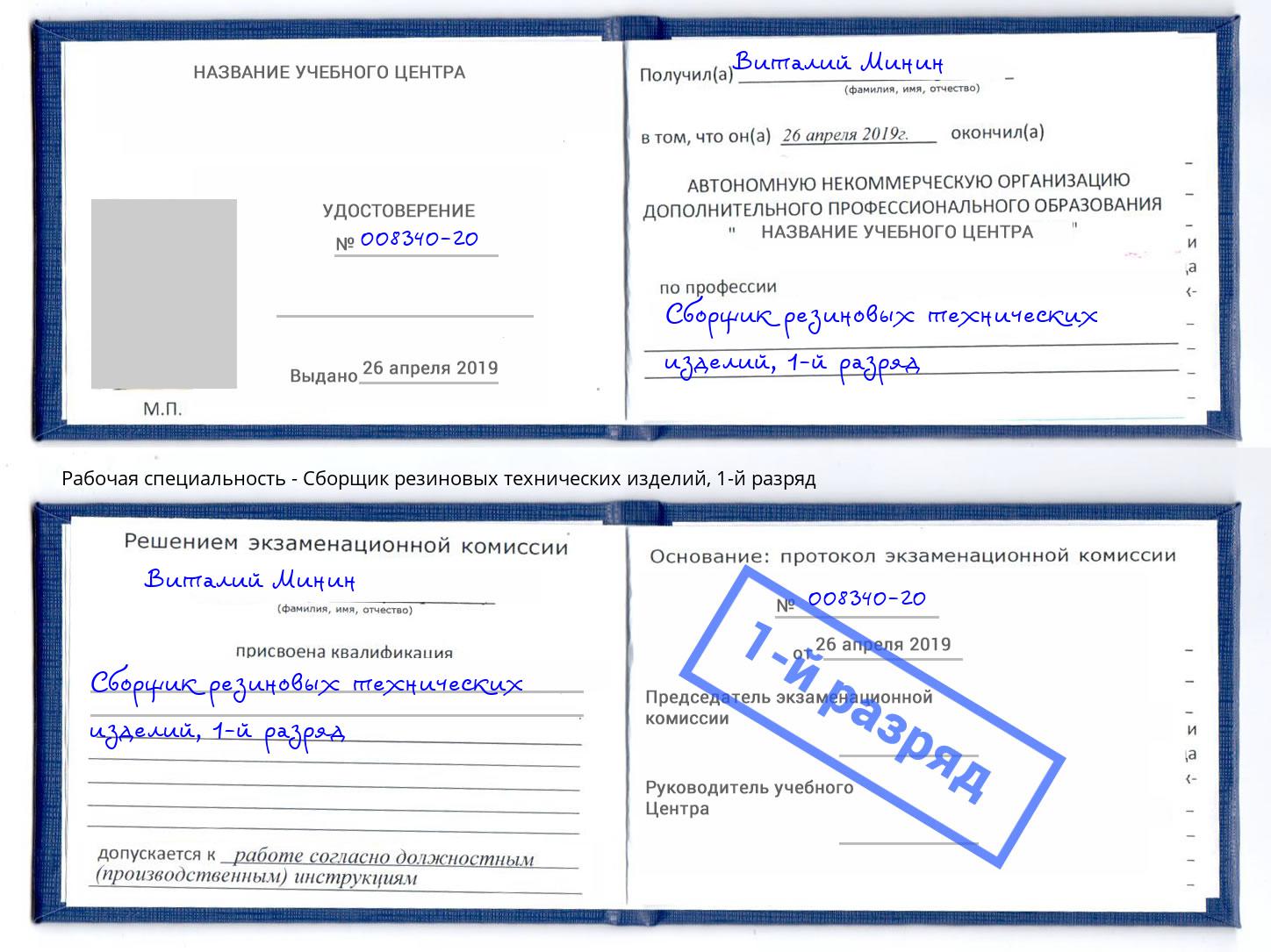 корочка 1-й разряд Сборщик резиновых технических изделий Вятские Поляны