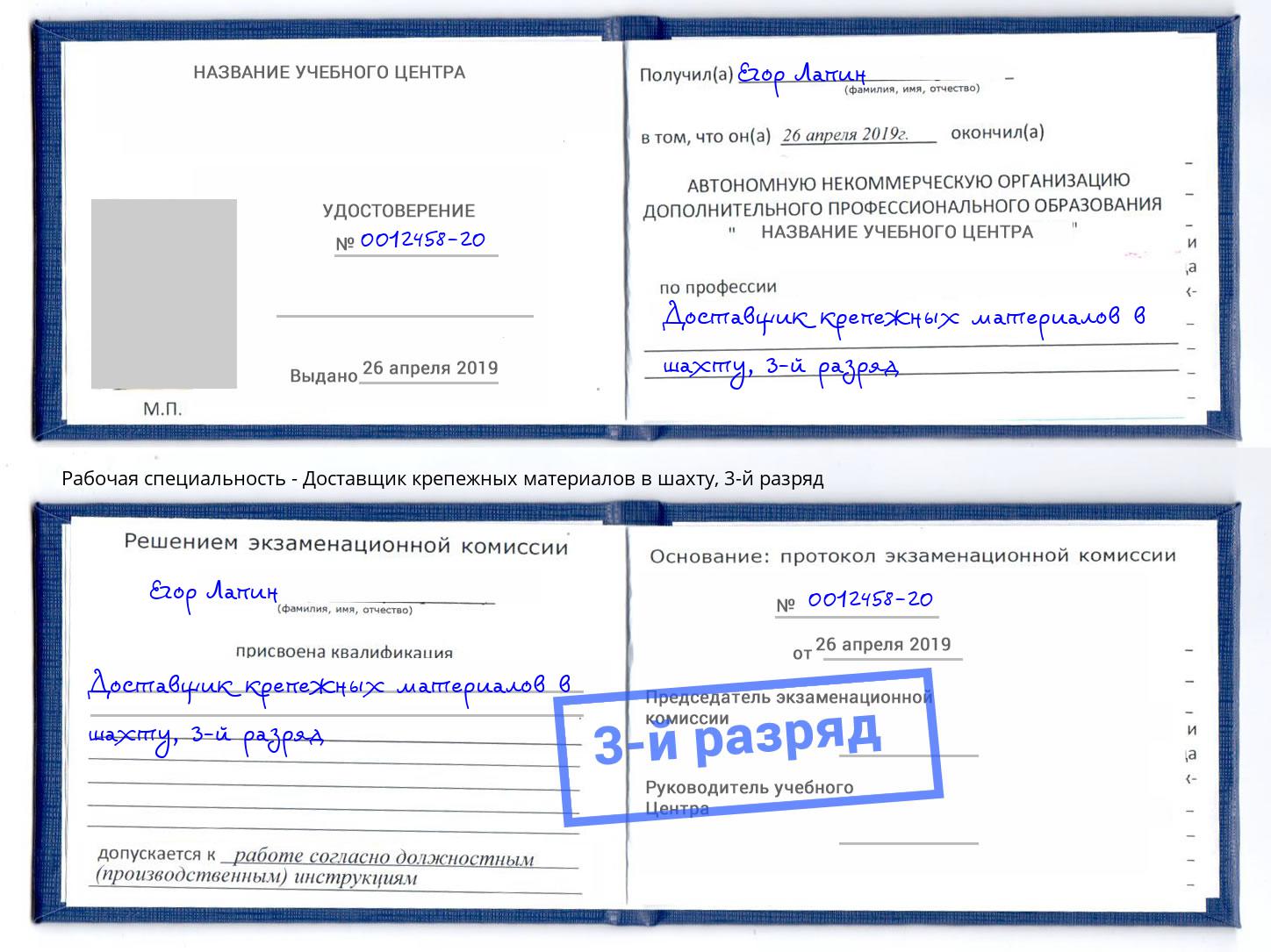 корочка 3-й разряд Доставщик крепежных материалов в шахту Вятские Поляны