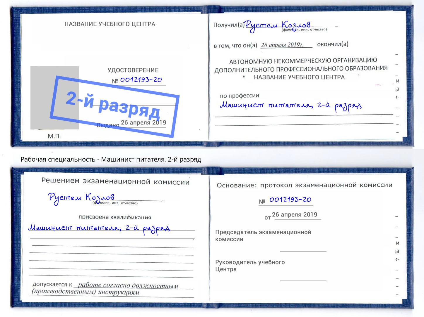 корочка 2-й разряд Машинист питателя Вятские Поляны