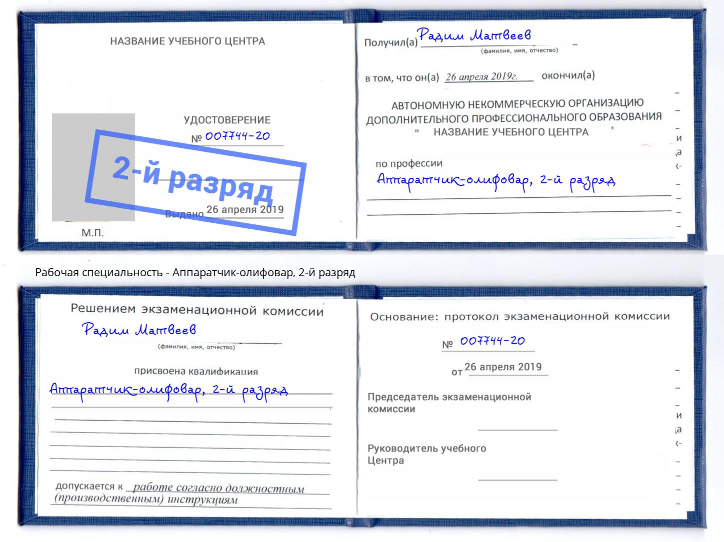 корочка 2-й разряд Аппаратчик-олифовар Вятские Поляны
