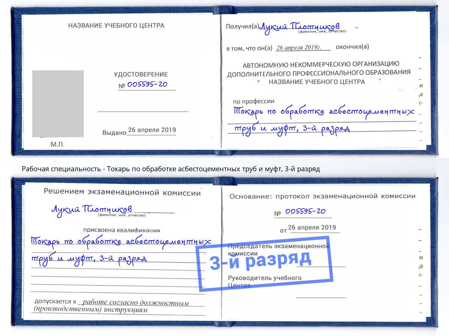 корочка 3-й разряд Токарь по обработке асбестоцементных труб и муфт Вятские Поляны