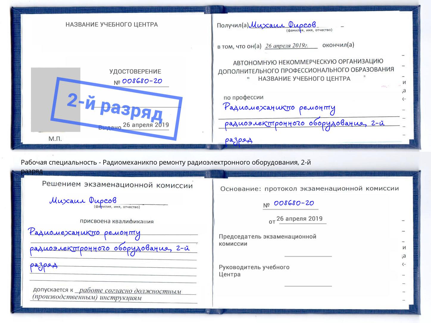 корочка 2-й разряд Радиомеханикпо ремонту радиоэлектронного оборудования Вятские Поляны