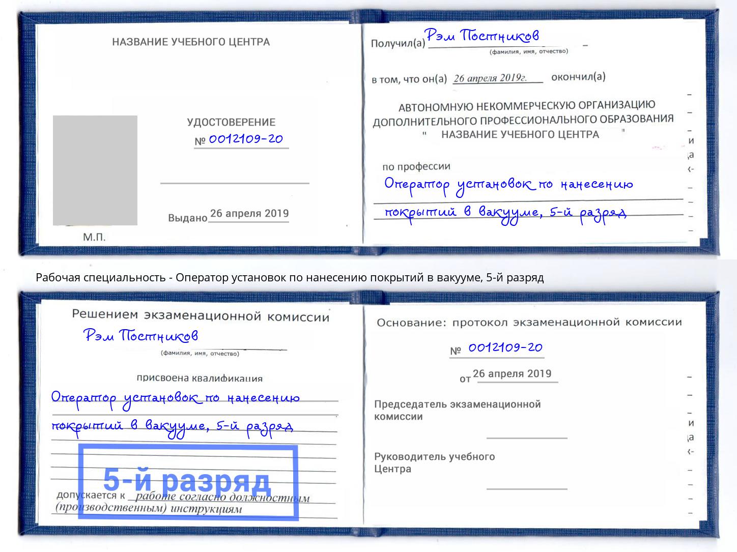 корочка 5-й разряд Оператор установок по нанесению покрытий в вакууме Вятские Поляны