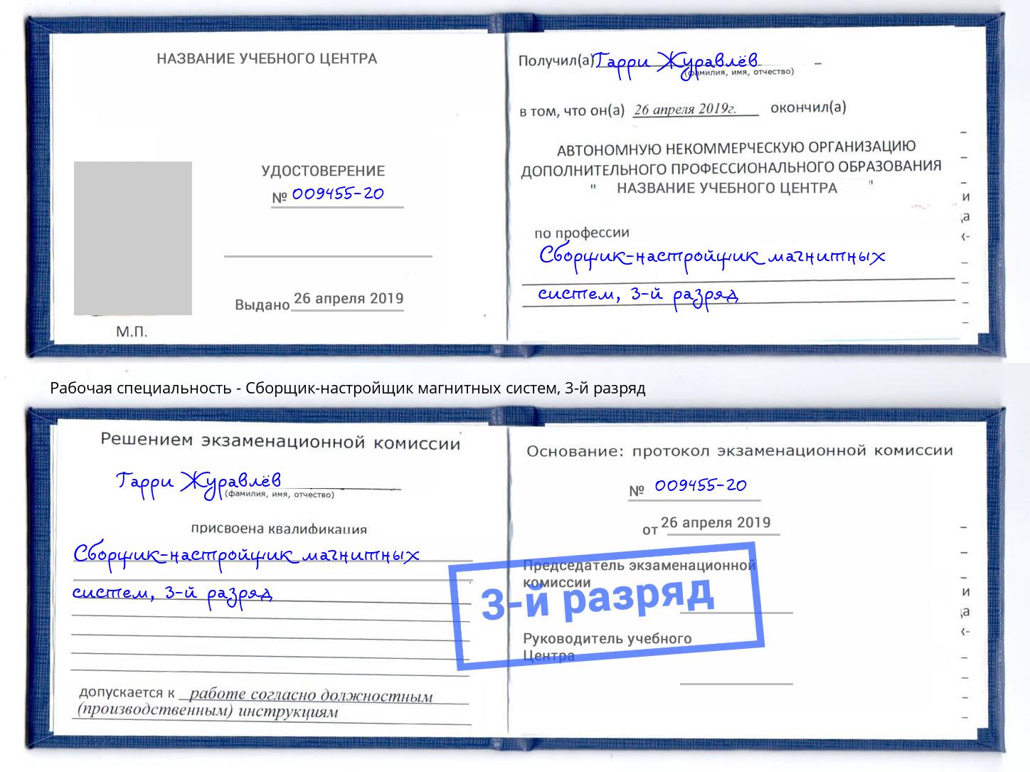 корочка 3-й разряд Сборщик-настройщик магнитных систем Вятские Поляны
