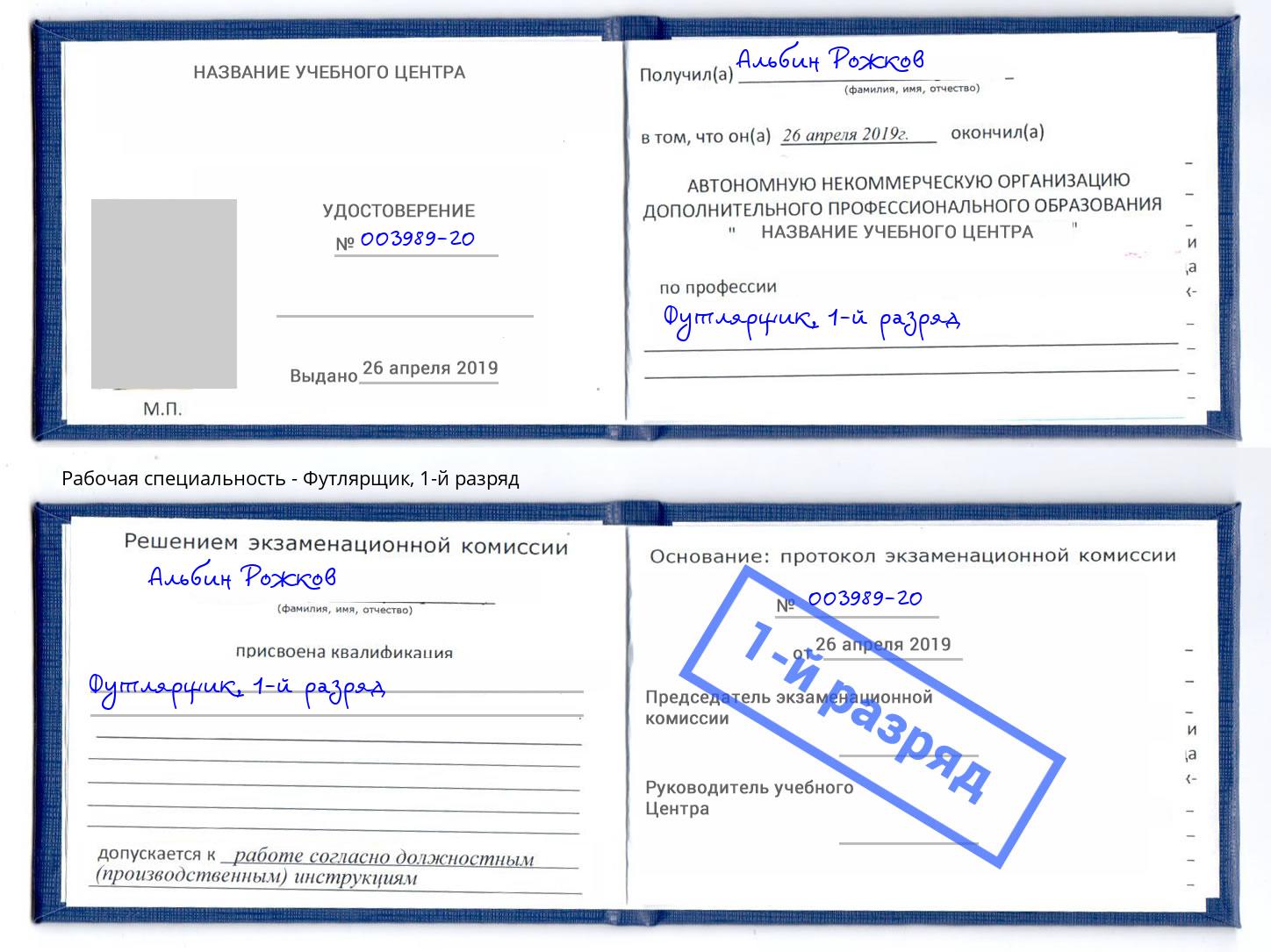 корочка 1-й разряд Футлярщик Вятские Поляны