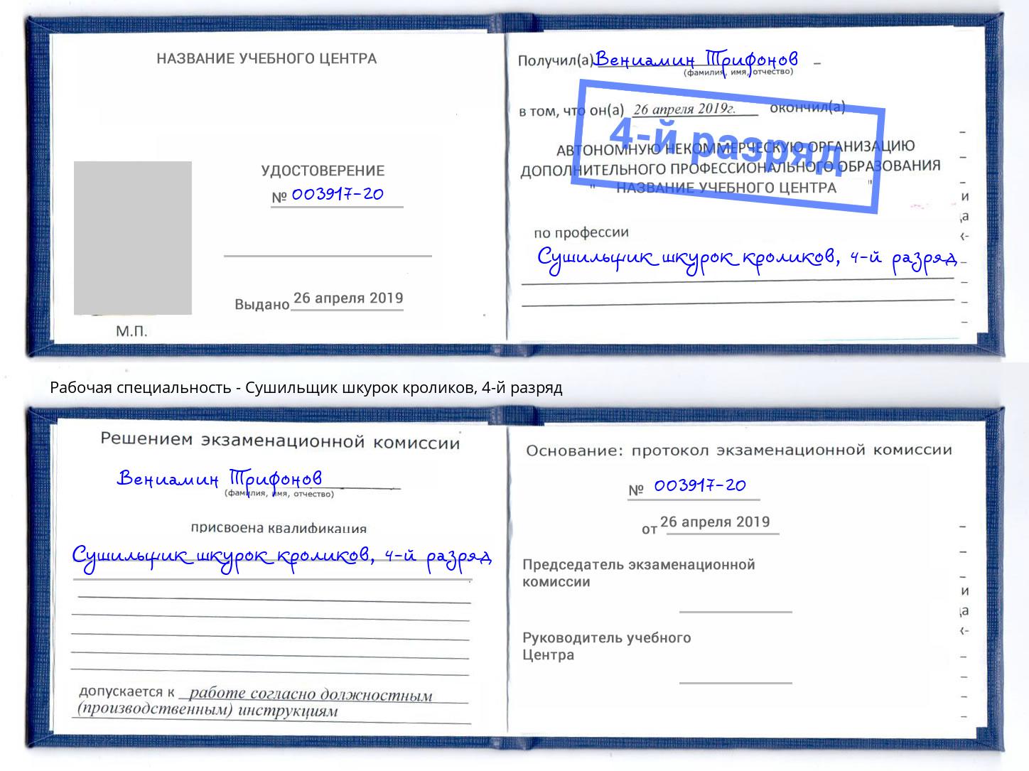 корочка 4-й разряд Сушильщик шкурок кроликов Вятские Поляны