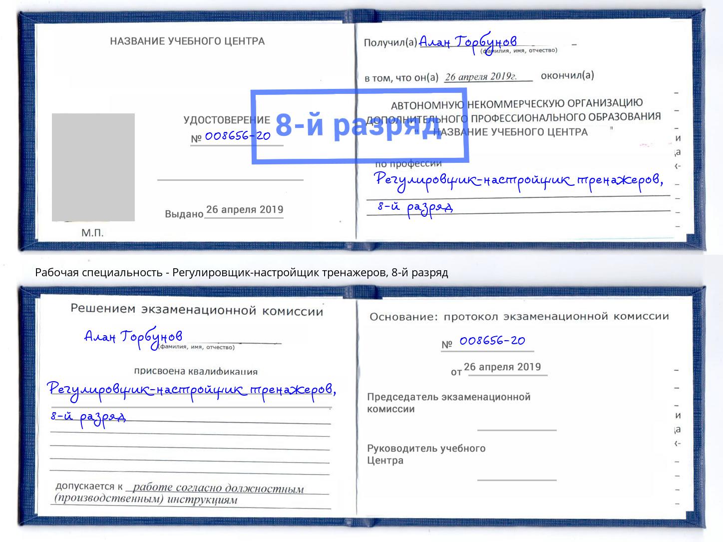 корочка 8-й разряд Регулировщик-настройщик тренажеров Вятские Поляны