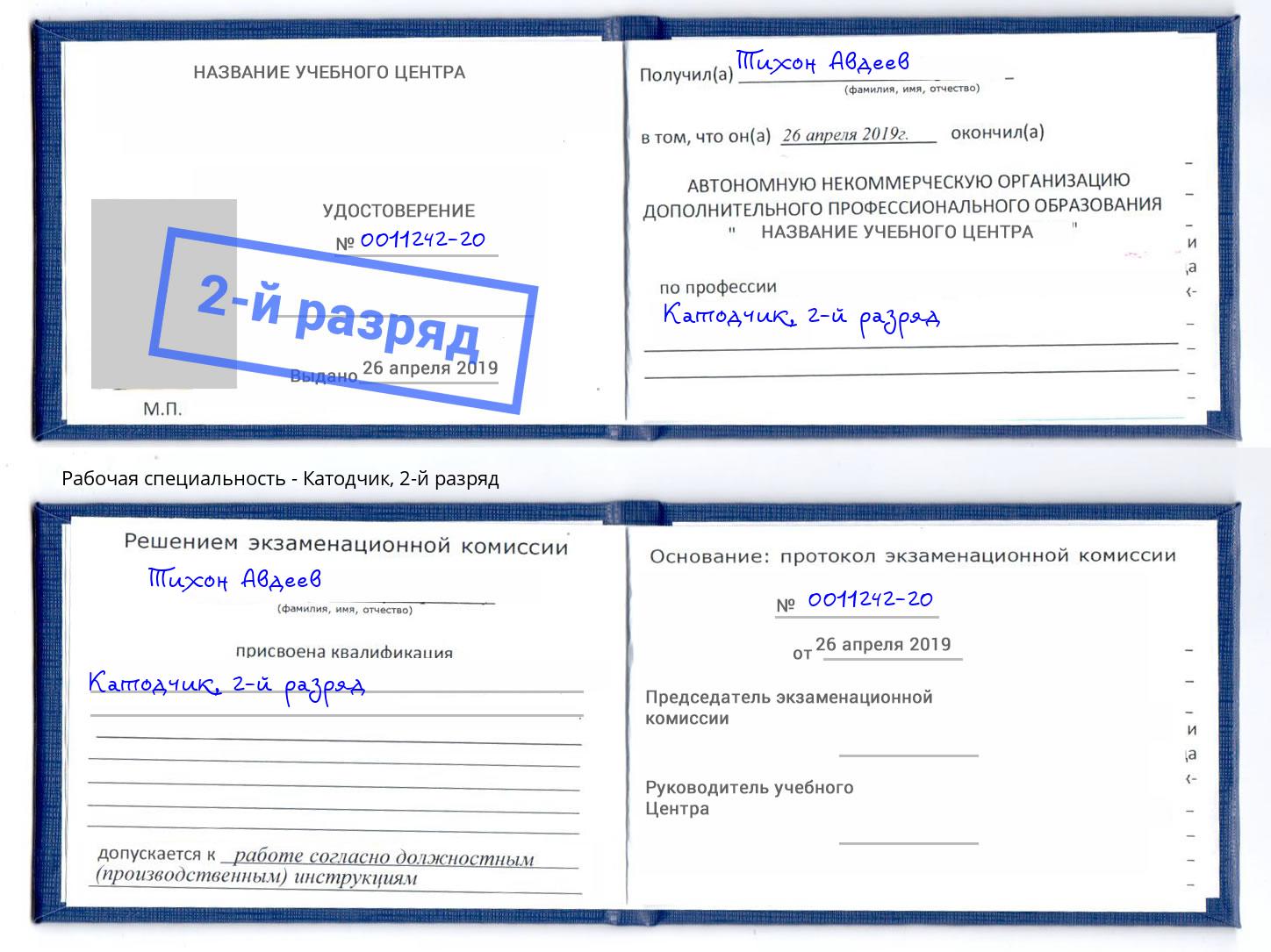 корочка 2-й разряд Катодчик Вятские Поляны