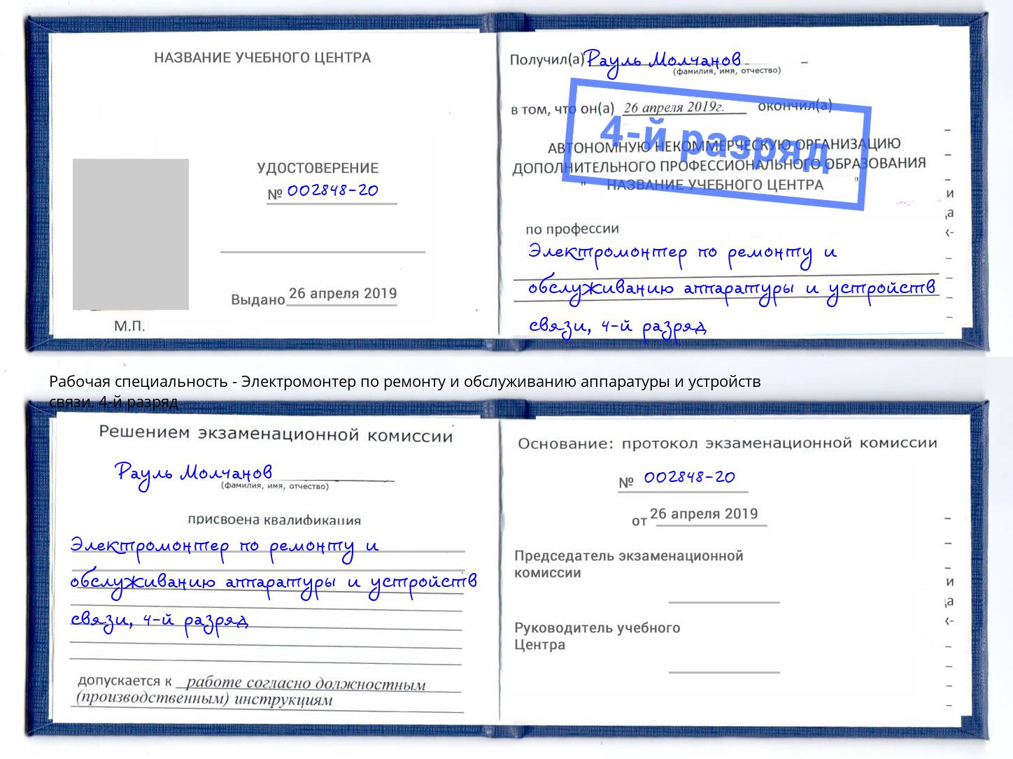 корочка 4-й разряд Электромонтер по ремонту и обслуживанию аппаратуры и устройств связи Вятские Поляны