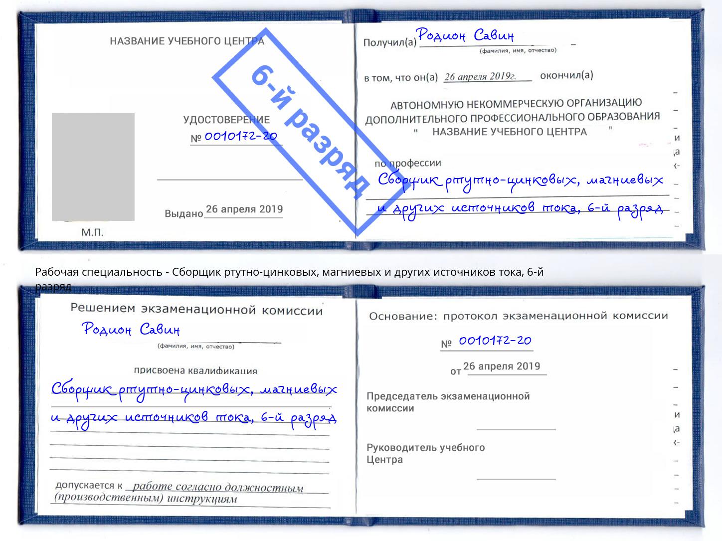 корочка 6-й разряд Сборщик ртутно-цинковых, магниевых и других источников тока Вятские Поляны