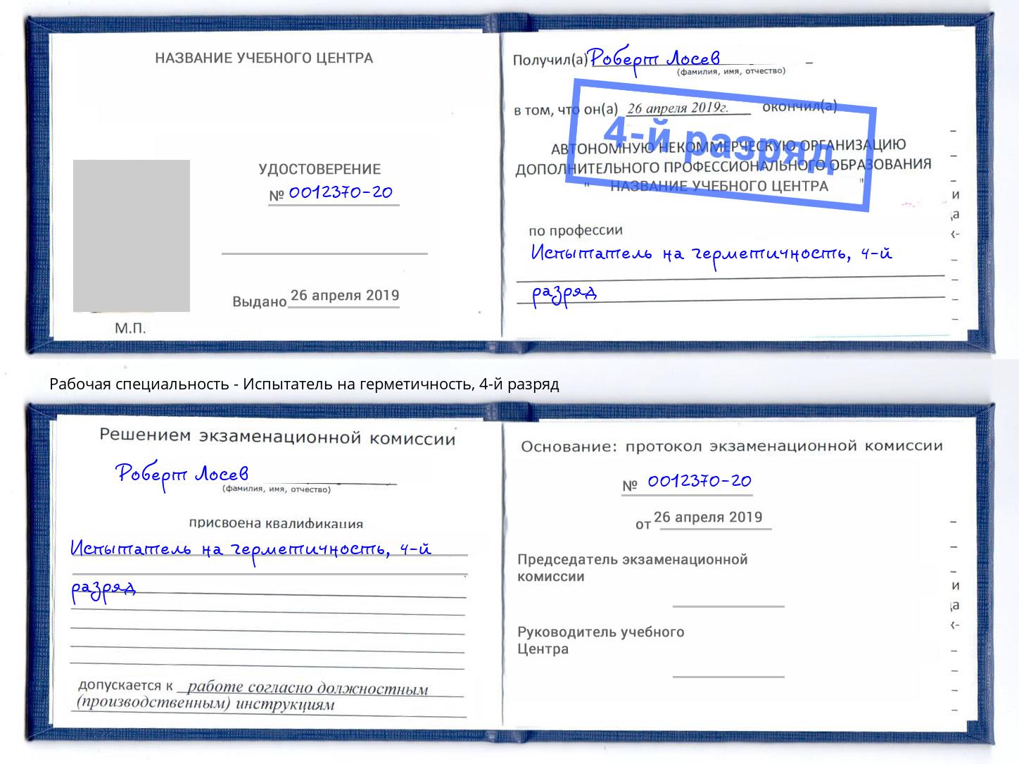 корочка 4-й разряд Испытатель на герметичность Вятские Поляны