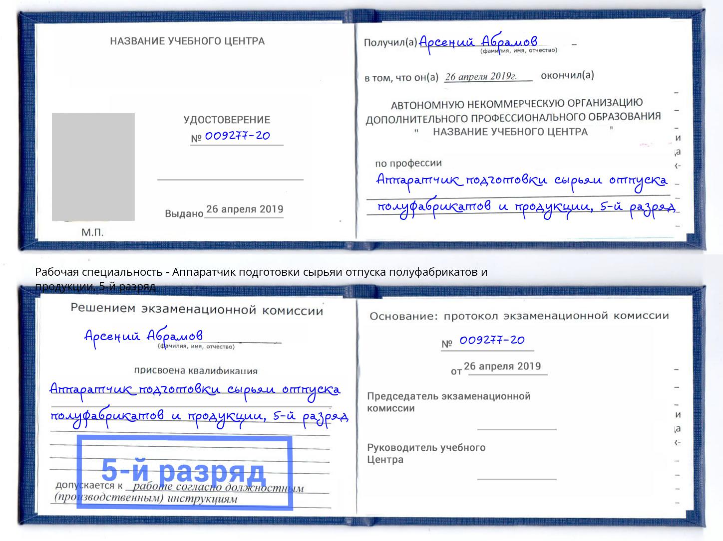 корочка 5-й разряд Аппаратчик подготовки сырьяи отпуска полуфабрикатов и продукции Вятские Поляны
