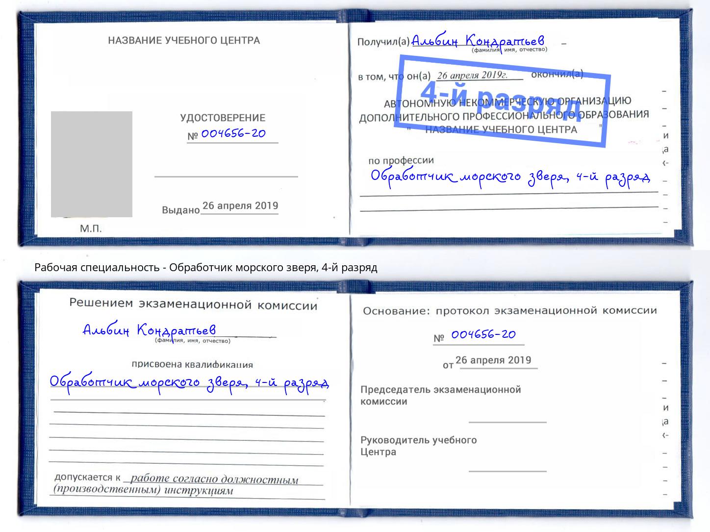 корочка 4-й разряд Обработчик морского зверя Вятские Поляны