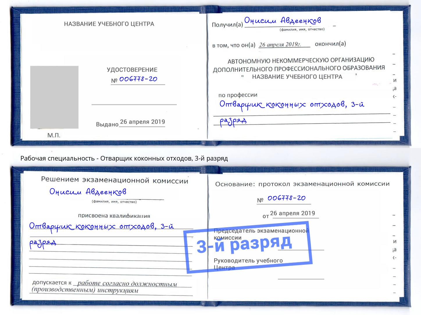 корочка 3-й разряд Отварщик коконных отходов Вятские Поляны