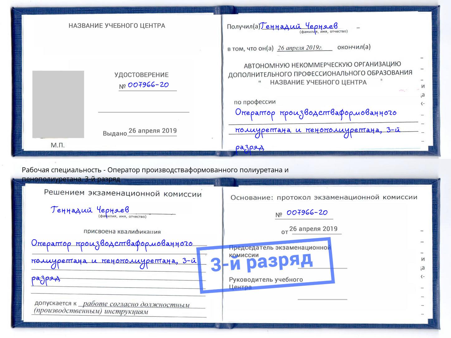 корочка 3-й разряд Оператор производстваформованного полиуретана и пенополиуретана Вятские Поляны