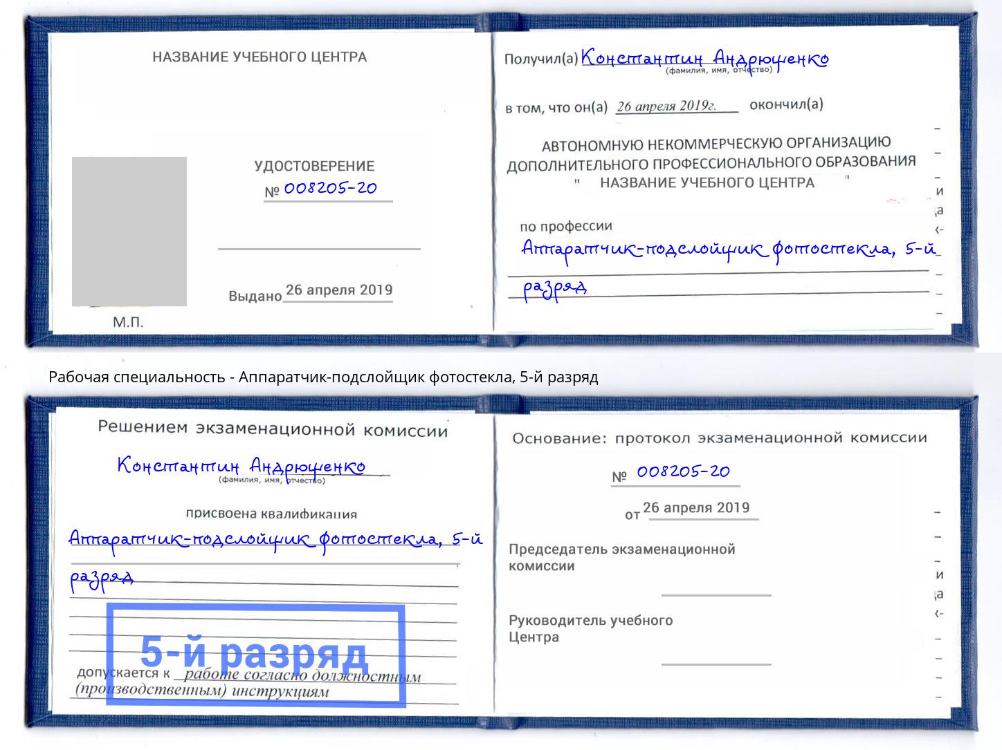 корочка 5-й разряд Аппаратчик-подслойщик фотостекла Вятские Поляны