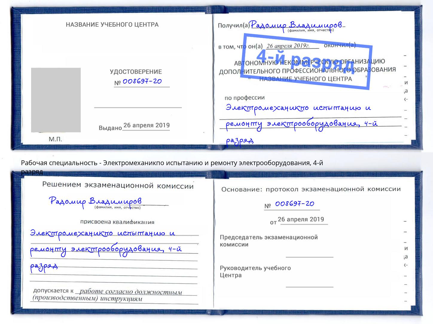 корочка 4-й разряд Электромеханикпо испытанию и ремонту электрооборудования Вятские Поляны