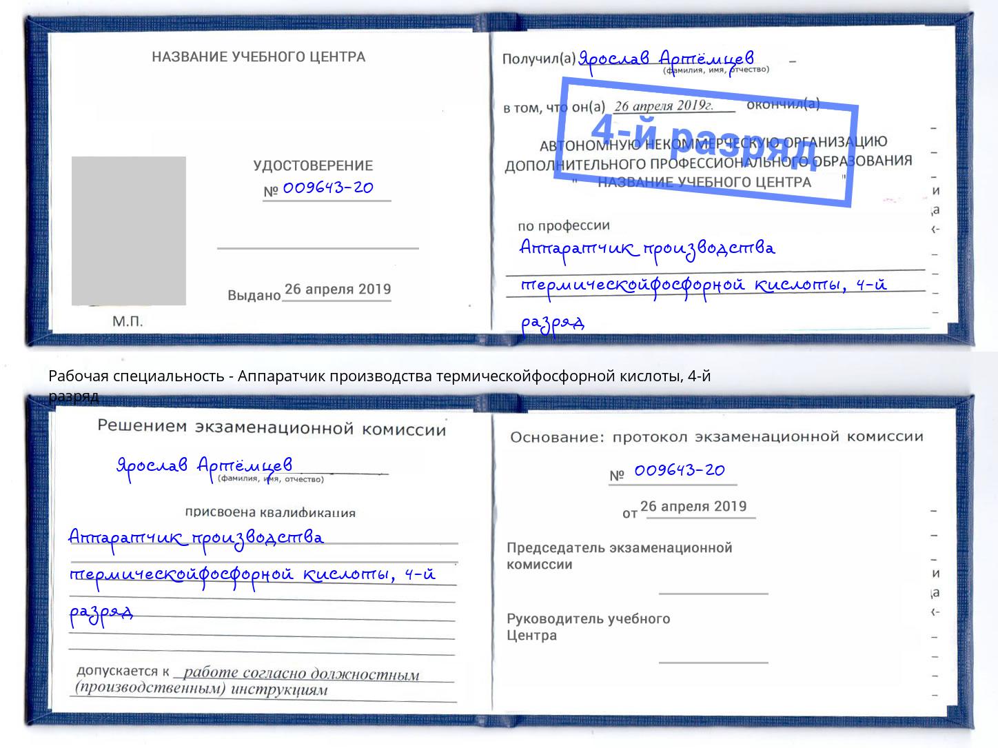 корочка 4-й разряд Аппаратчик производства термическойфосфорной кислоты Вятские Поляны