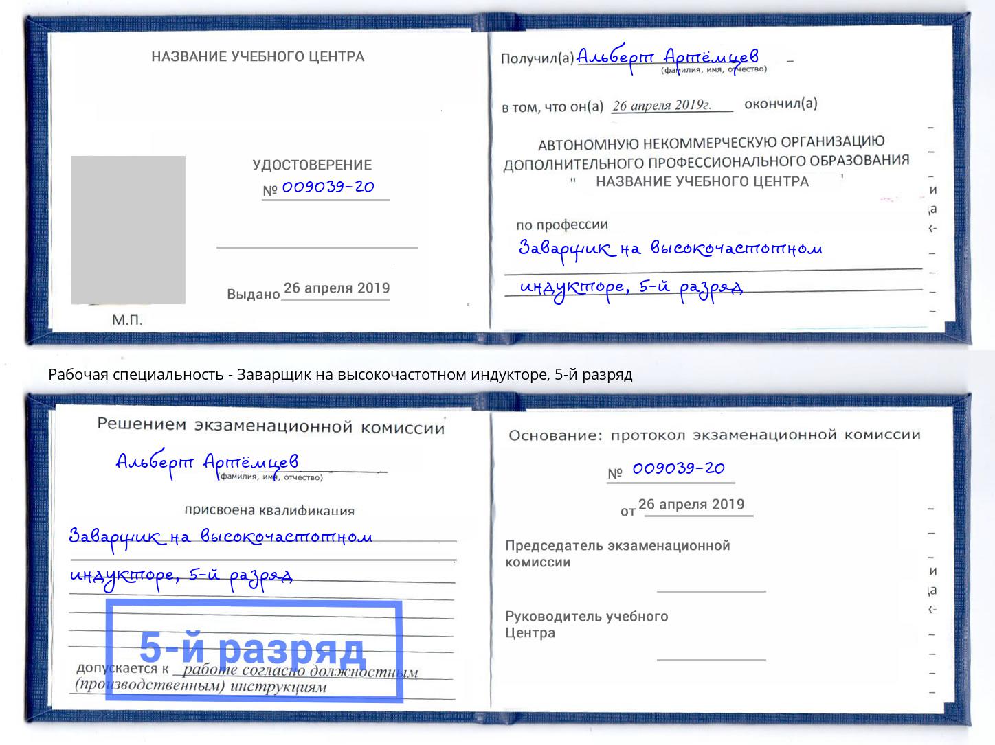корочка 5-й разряд Заварщик на высокочастотном индукторе Вятские Поляны