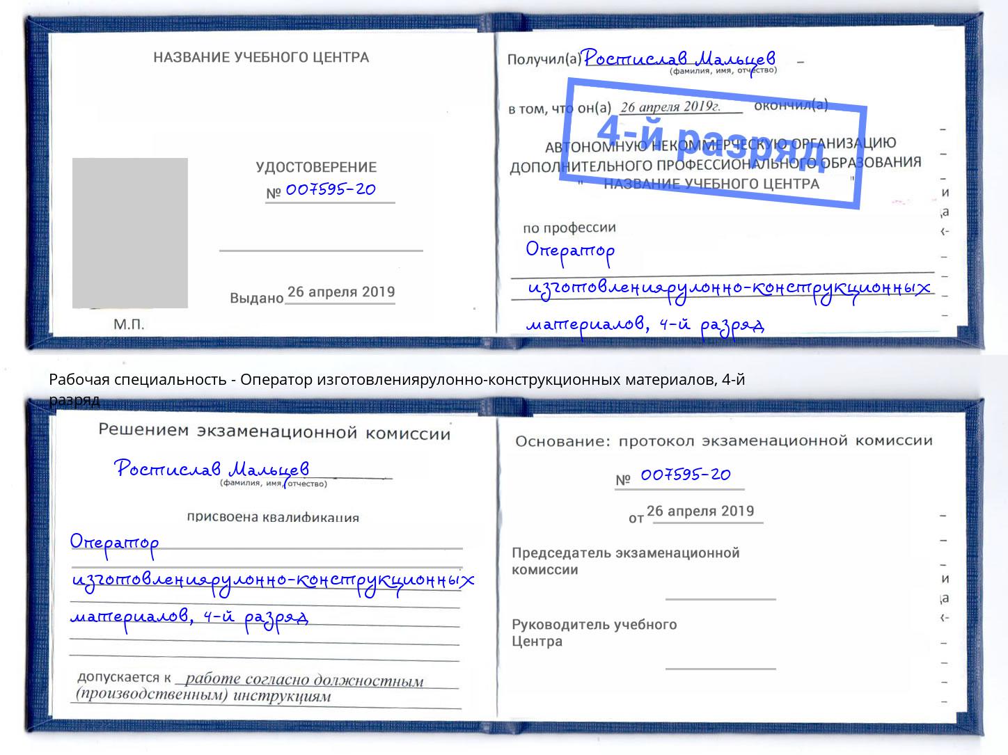 корочка 4-й разряд Оператор изготовлениярулонно-конструкционных материалов Вятские Поляны