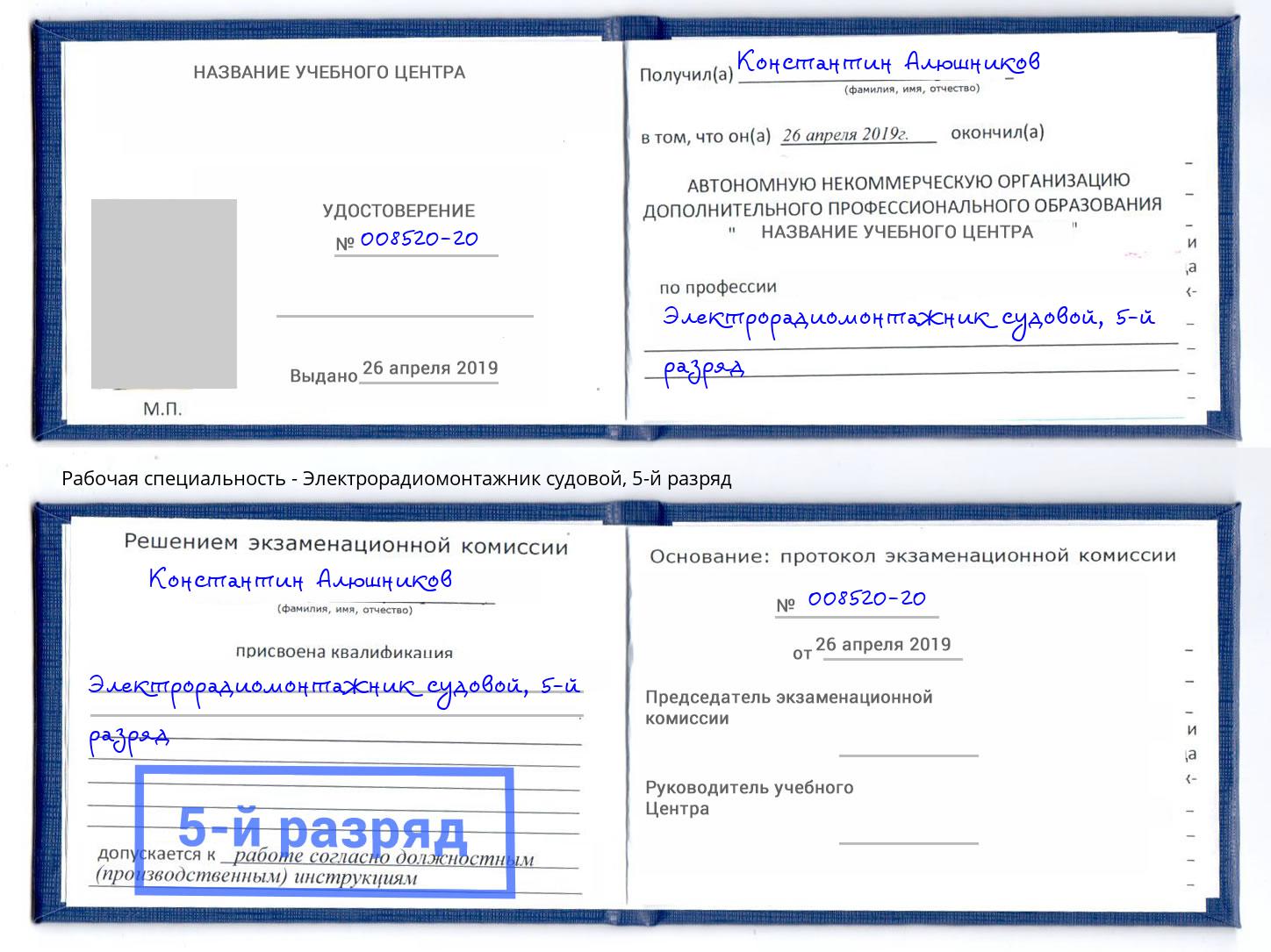 корочка 5-й разряд Электрорадиомонтажник судовой Вятские Поляны