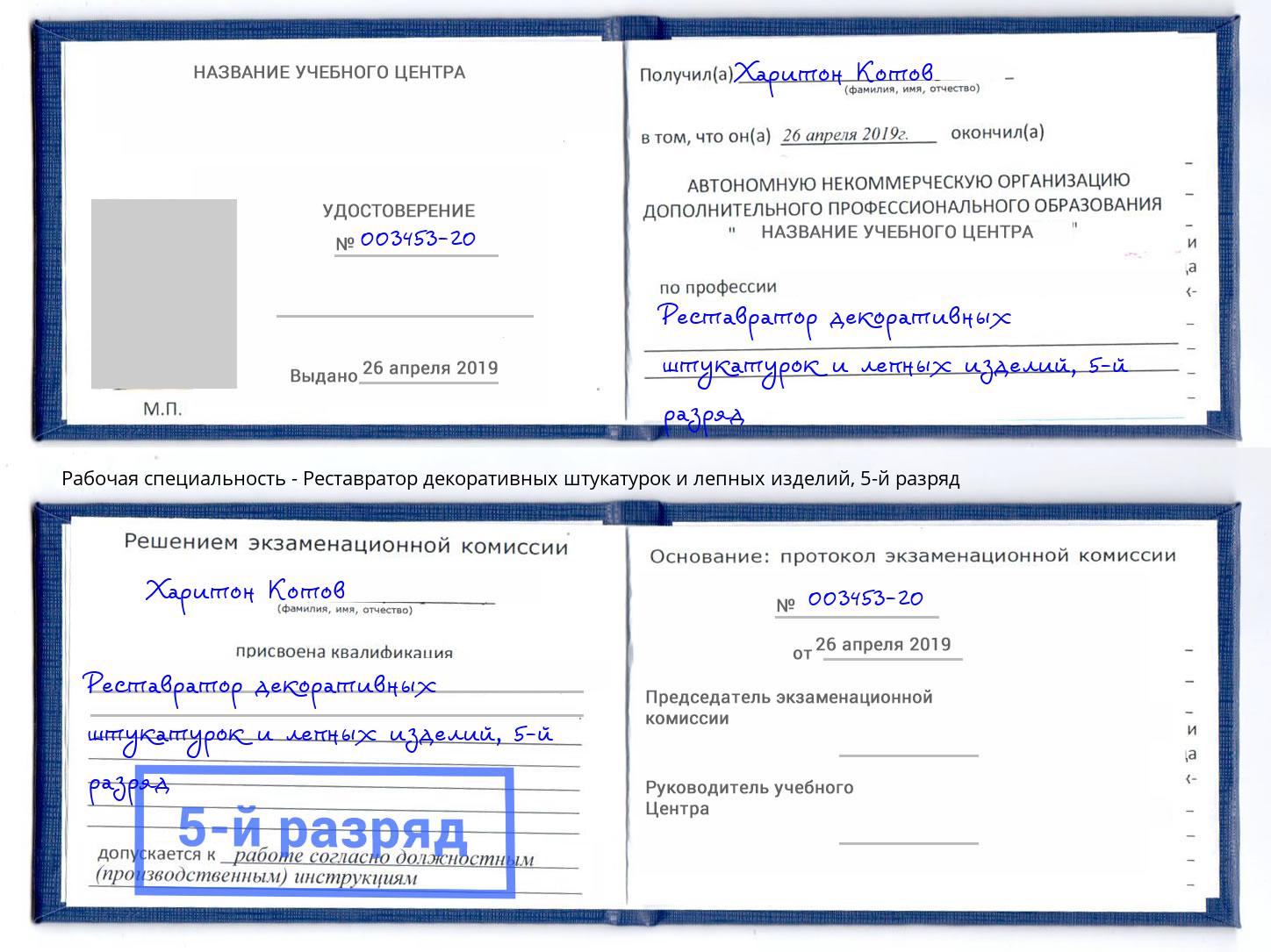 корочка 5-й разряд Реставратор декоративных штукатурок и лепных изделий Вятские Поляны