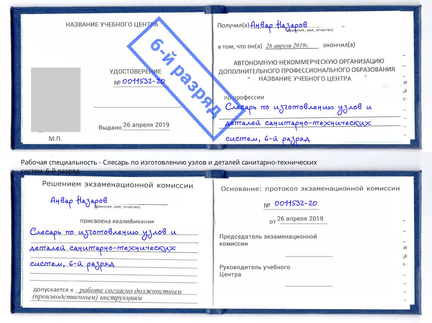 корочка 6-й разряд Слесарь по изготовлению узлов и деталей санитарно-технических систем Вятские Поляны