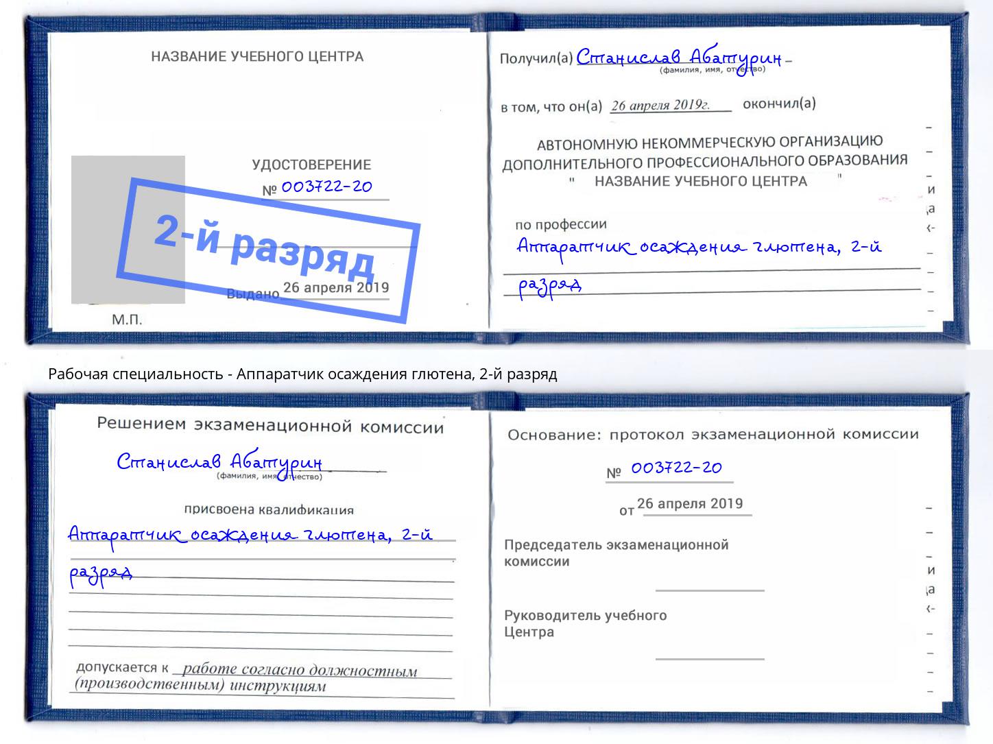 корочка 2-й разряд Аппаратчик осаждения глютена Вятские Поляны