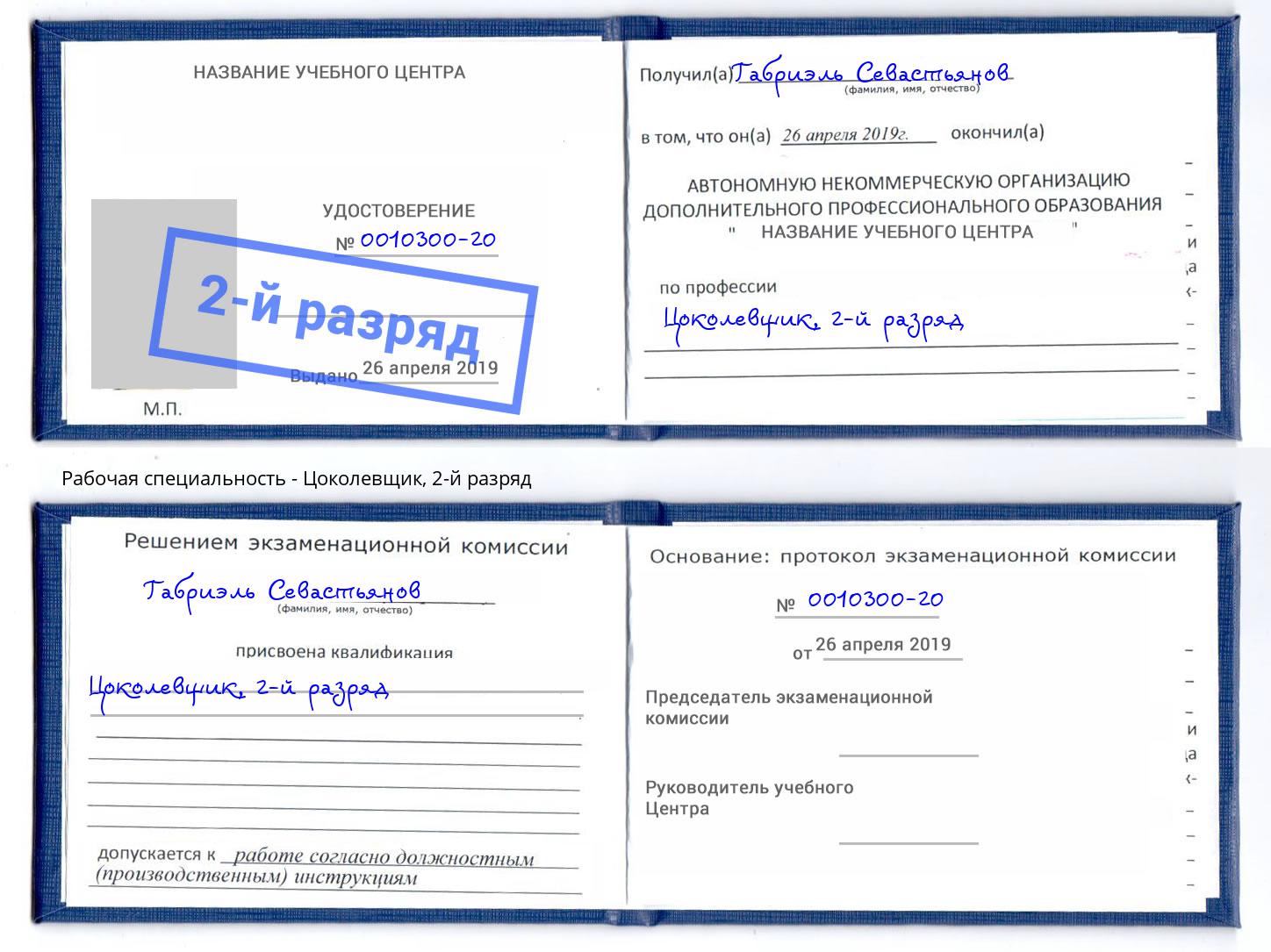 корочка 2-й разряд Цоколевщик Вятские Поляны