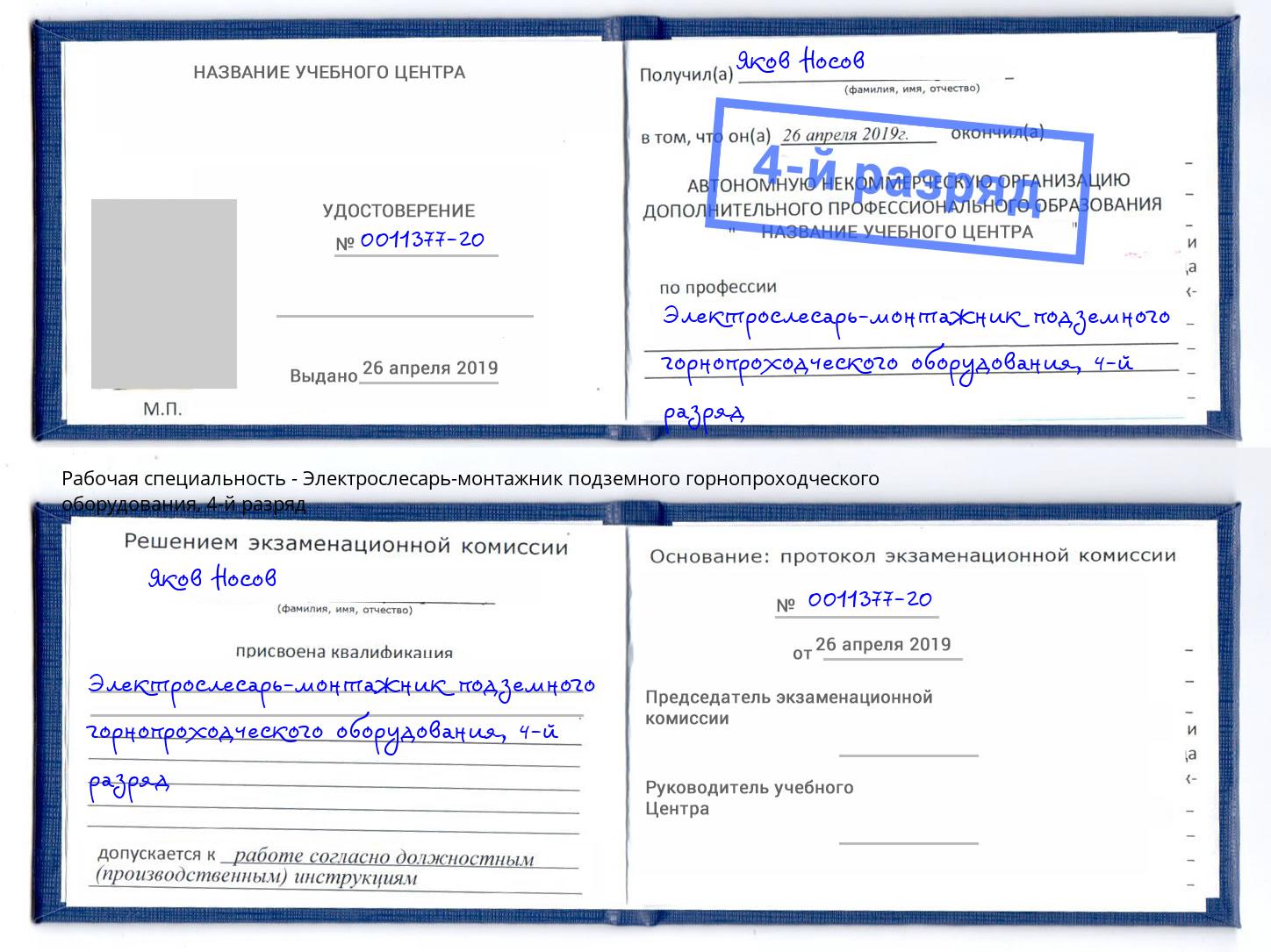 корочка 4-й разряд Электрослесарь-монтажник подземного горнопроходческого оборудования Вятские Поляны
