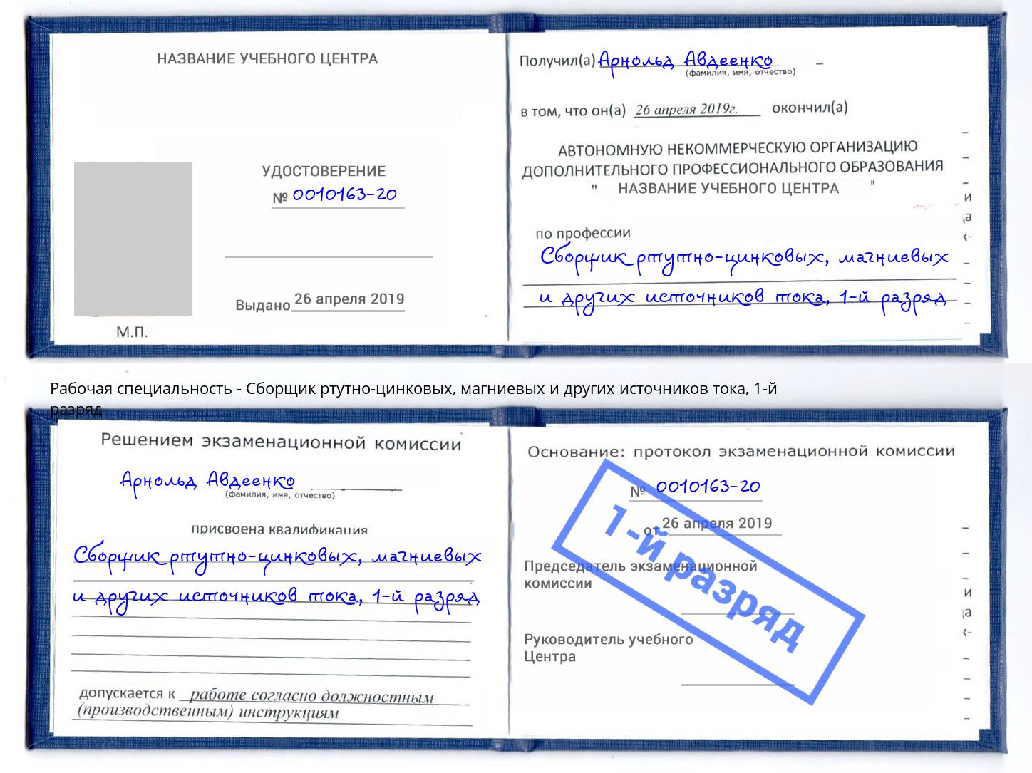 корочка 1-й разряд Сборщик ртутно-цинковых, магниевых и других источников тока Вятские Поляны
