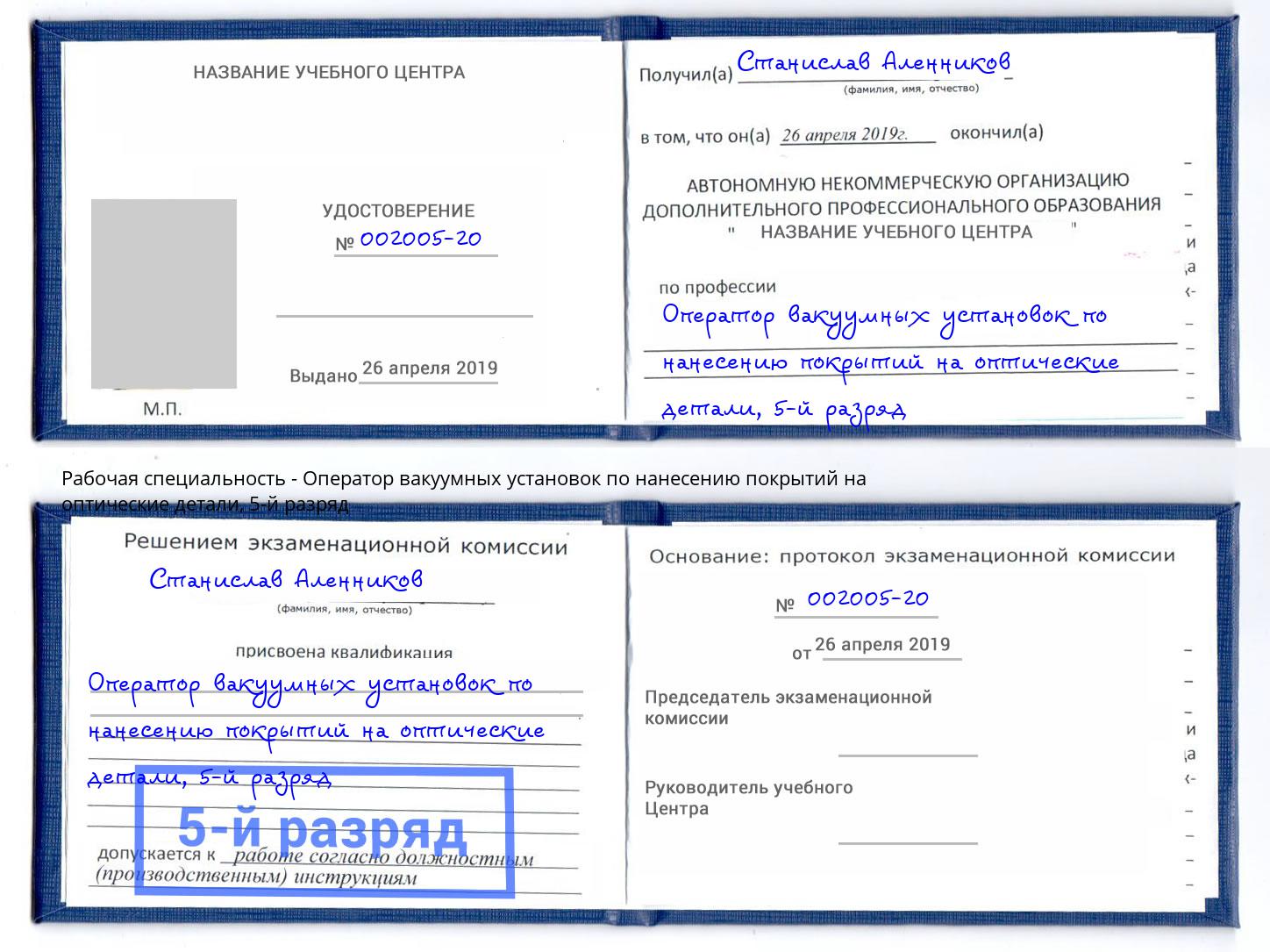 корочка 5-й разряд Оператор вакуумных установок по нанесению покрытий на оптические детали Вятские Поляны