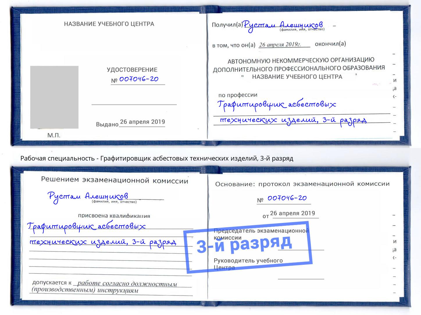 корочка 3-й разряд Графитировщик асбестовых технических изделий Вятские Поляны