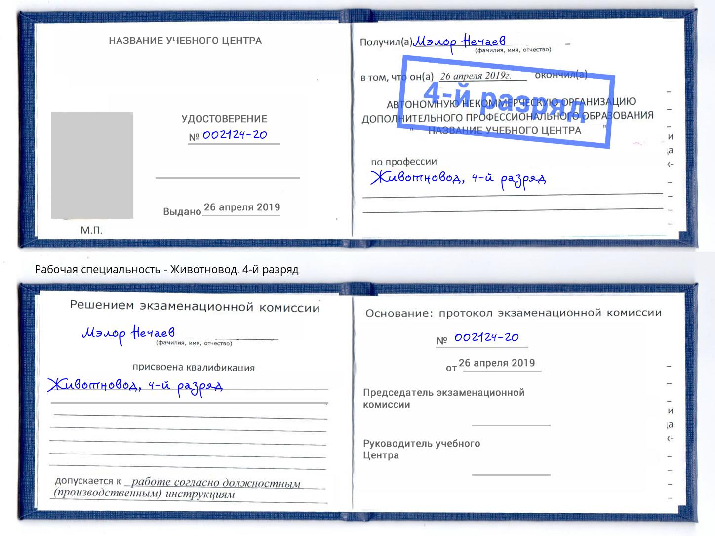 корочка 4-й разряд Животновод Вятские Поляны