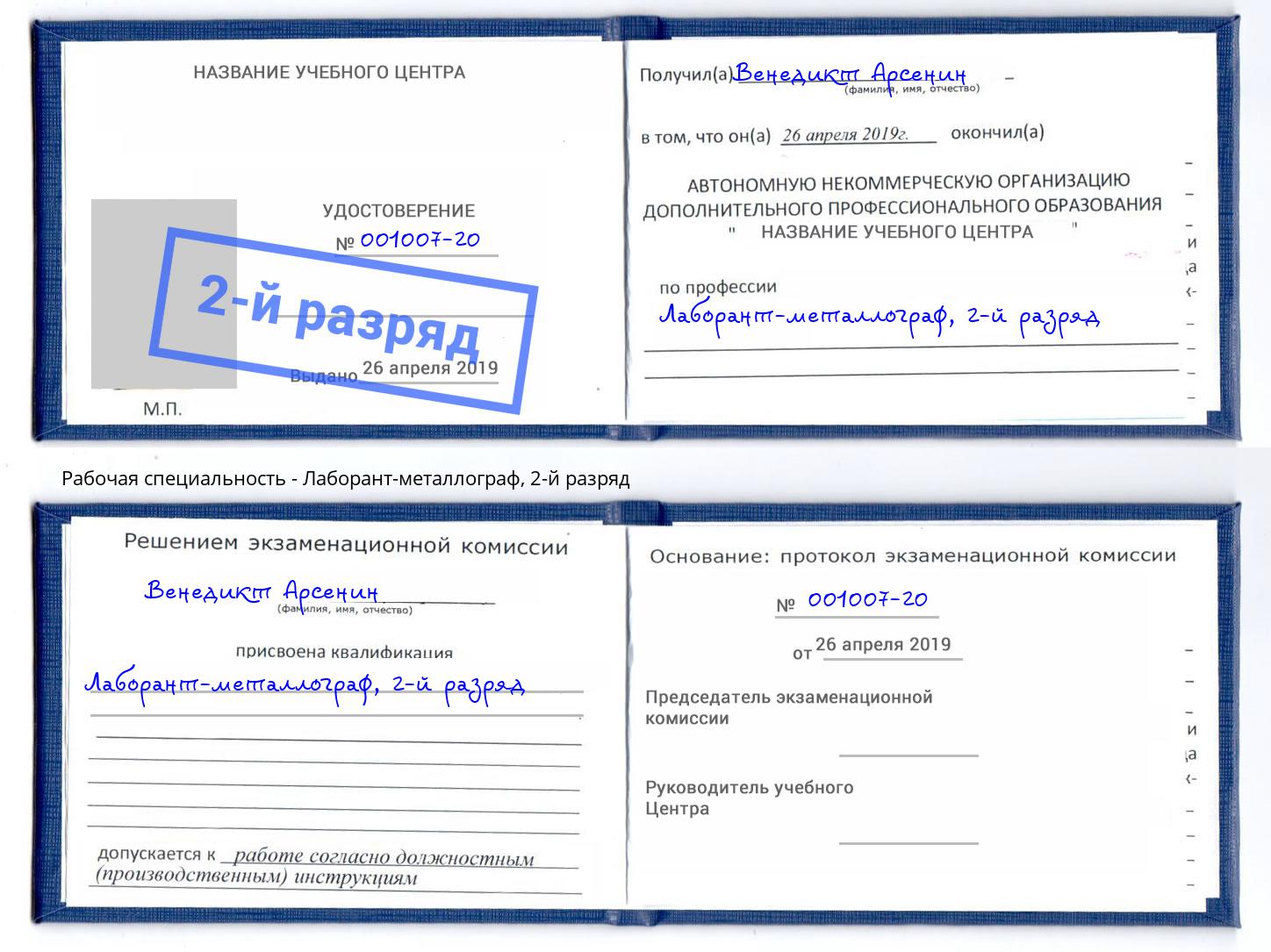 корочка 2-й разряд Лаборант-металлограф Вятские Поляны