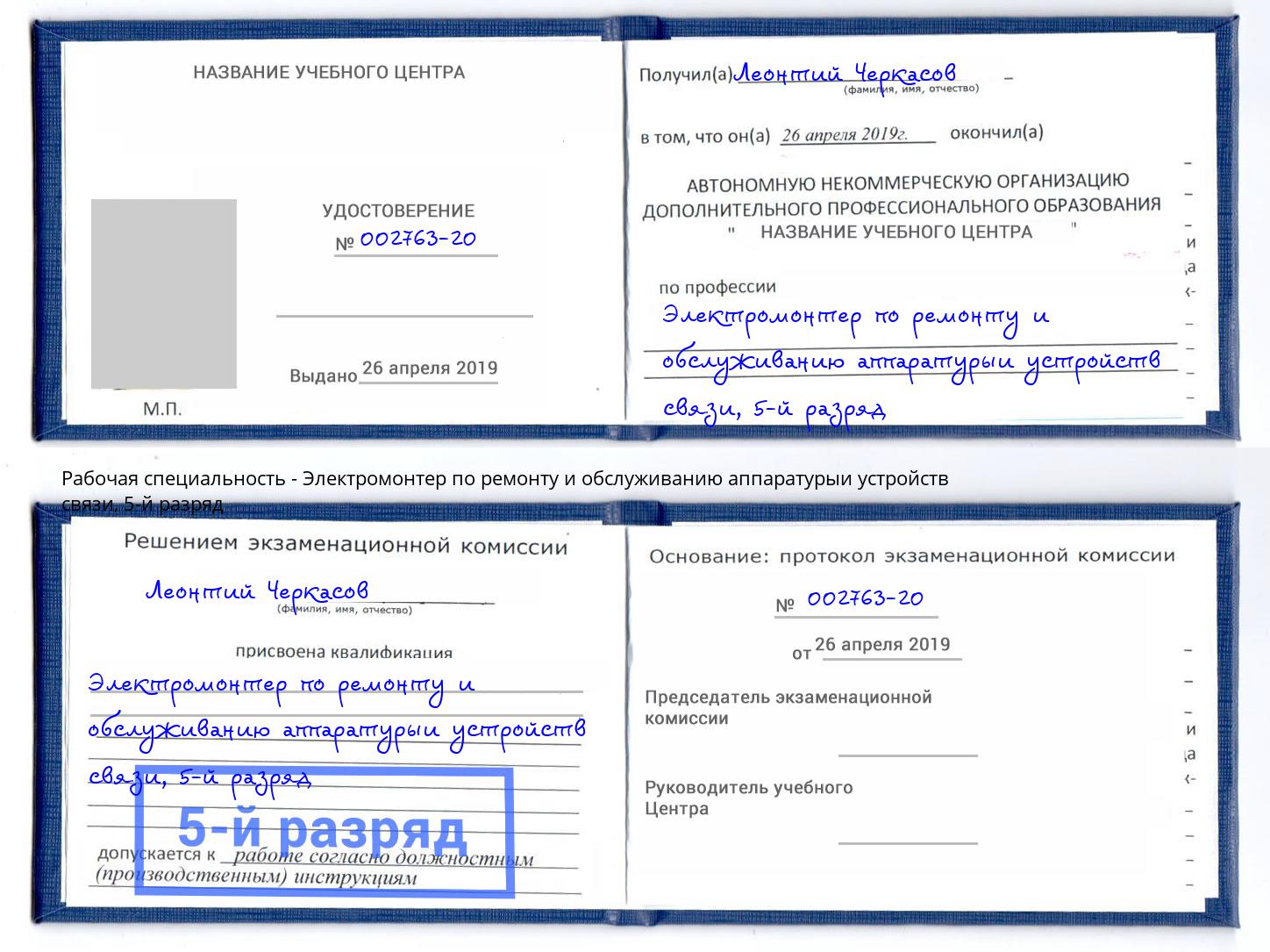 корочка 5-й разряд Электромонтер по ремонту и обслуживанию аппаратурыи устройств связи Вятские Поляны