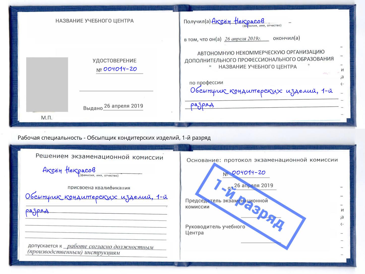 корочка 1-й разряд Обсыпщик кондитерских изделий Вятские Поляны