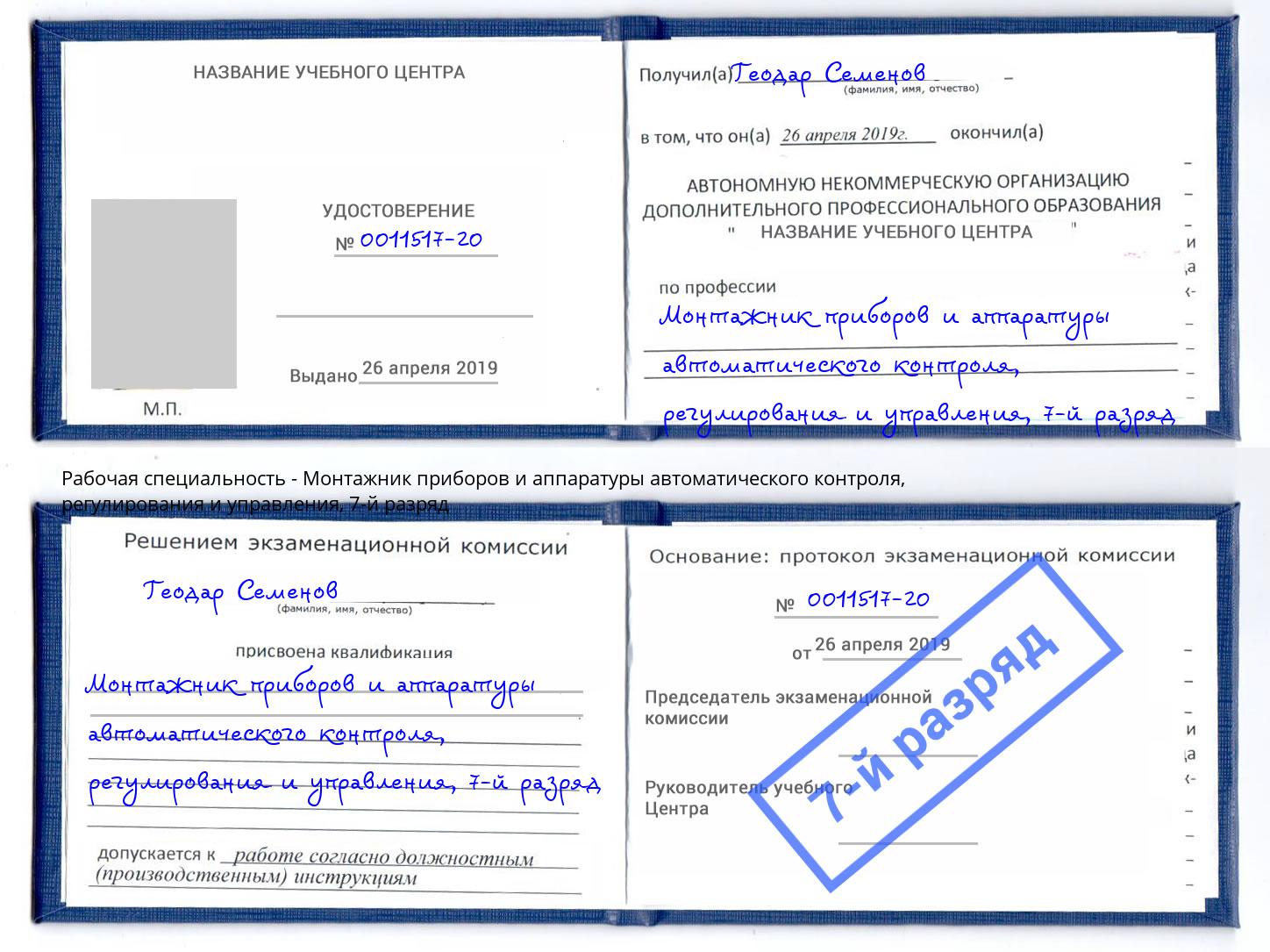 корочка 7-й разряд Монтажник приборов и аппаратуры автоматического контроля, регулирования и управления Вятские Поляны